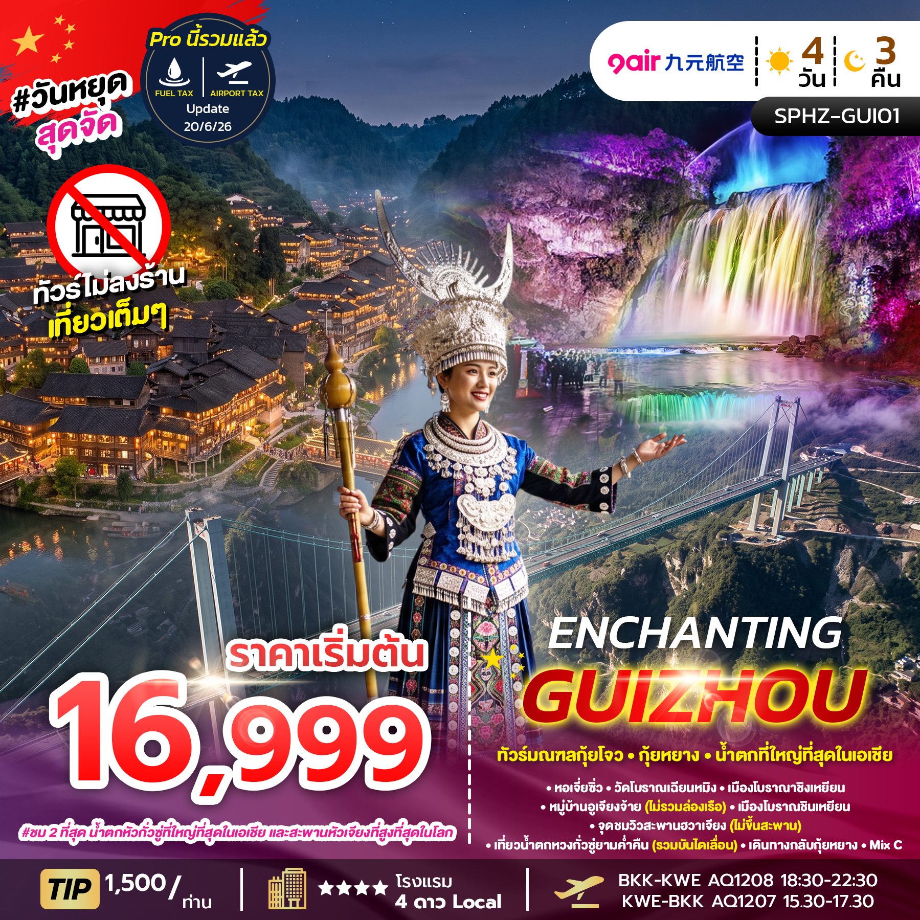 SPHZ-GUI01 ENCHANTING GUIZHOU 4D3N  (AQ) ไม่ลงร้าน OCT-DEC 26