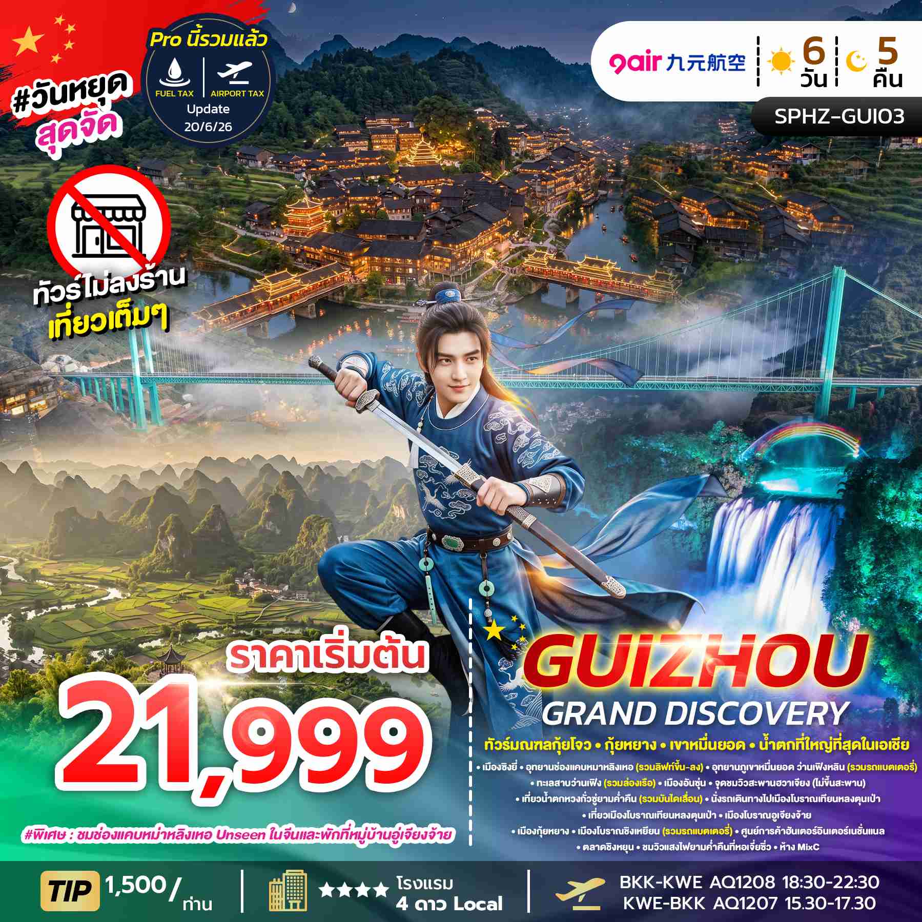 SPHZ-GUI03 GUIZHOU GRAND DISCOVERY (AQ) 6D5N ไม่ลงร้าน OCT - DEC 26