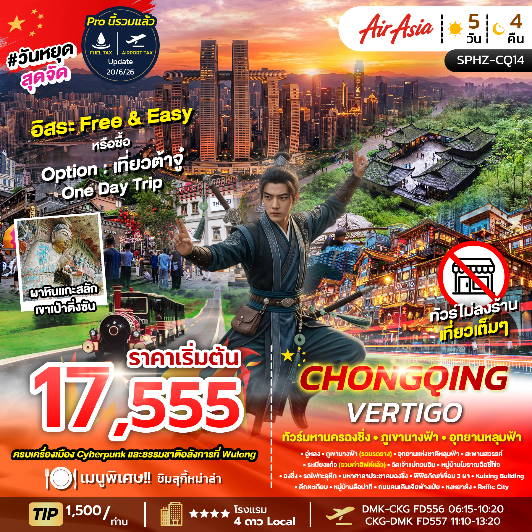 SPHZ-CQ14 CHONGQING VERTIGO 5D4N (FD) NOV 26 - MAR 27 ไม่ลงร้าน
