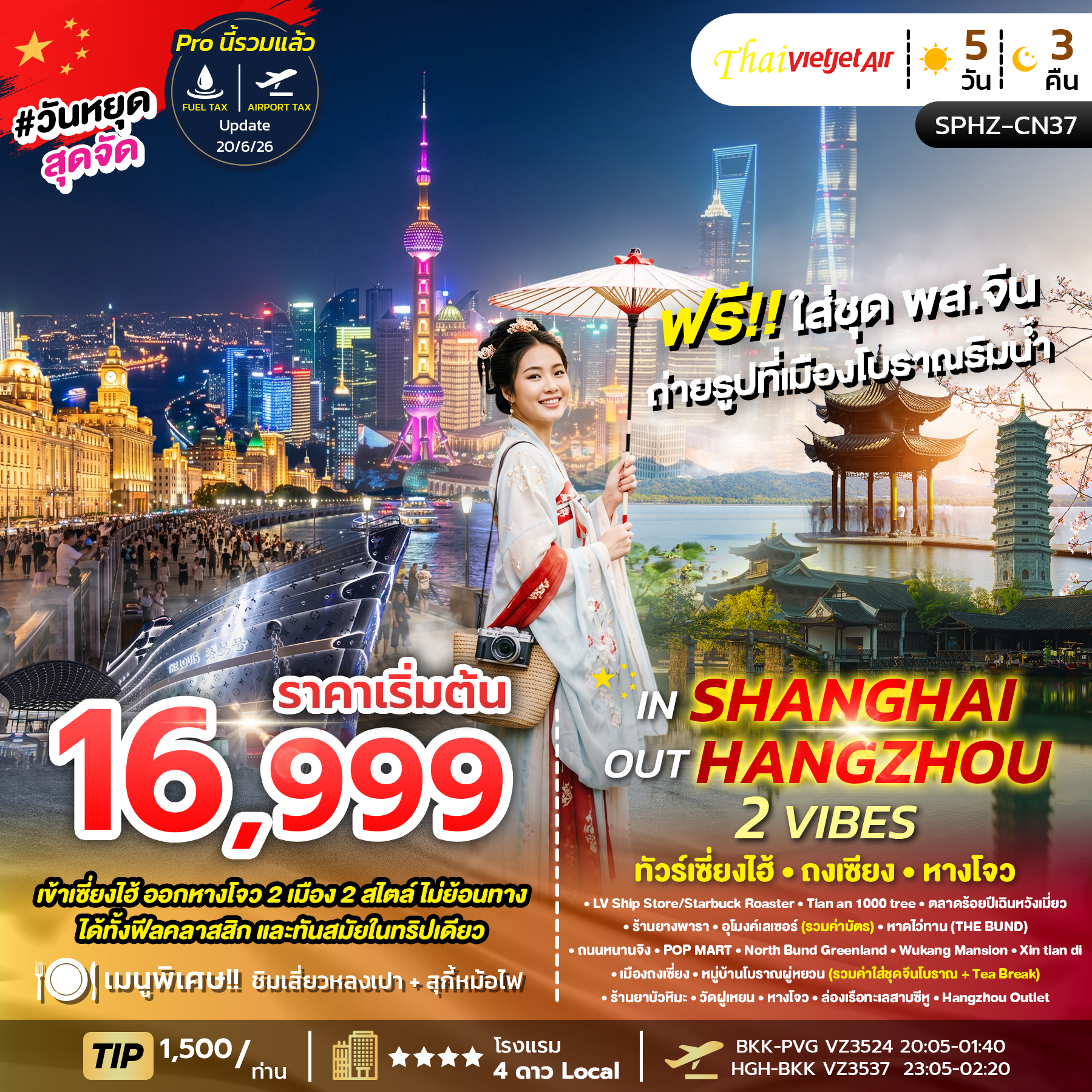 SPHZ-CN37 IN SHANGHAI OUT HANGZHOU 2 VIBES 5D3N VZ OCT 26 ทัวร์เข้าเซี่ยงไฮ้ ออกหางโจว 2 เมือง 2 สไต