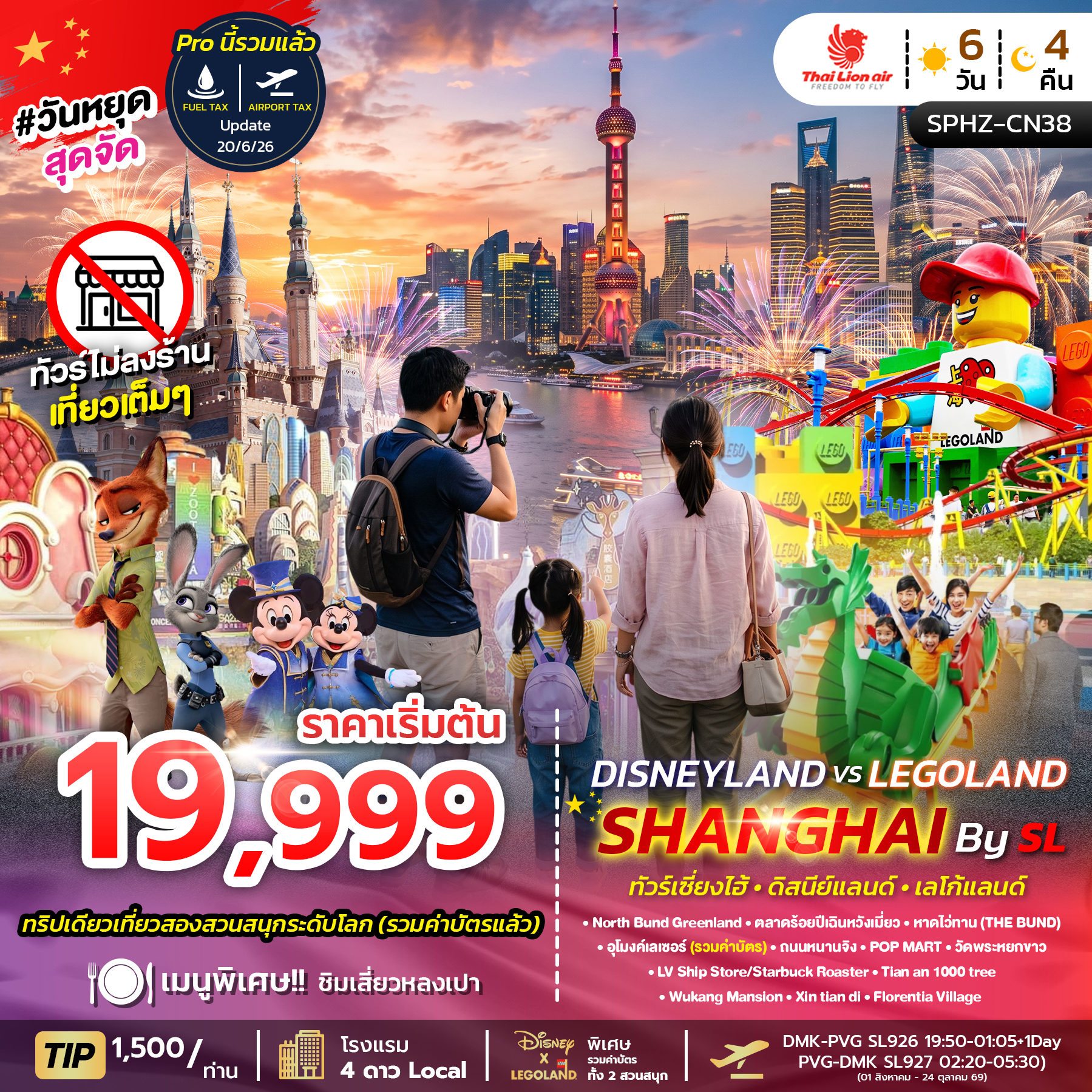 SPHZ-CN38 SHANGHAI DISNEYLAND X LEGOLAND 6D4N (SL) SEP 26 - MAR 27 ไม่ลงร้าน