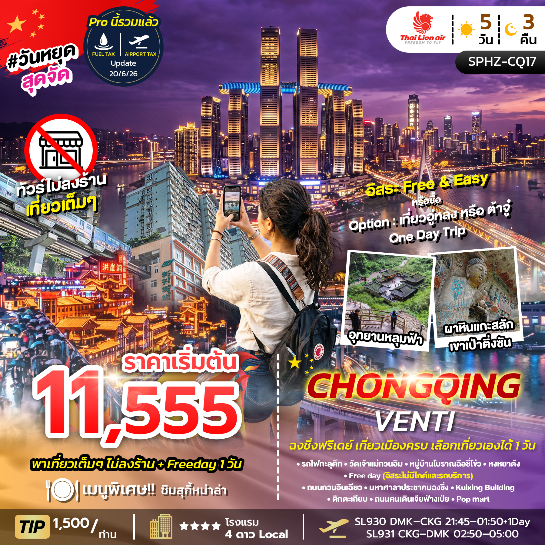 CHONGQING VENTI 5D3N (SL) ฟรีเดย์