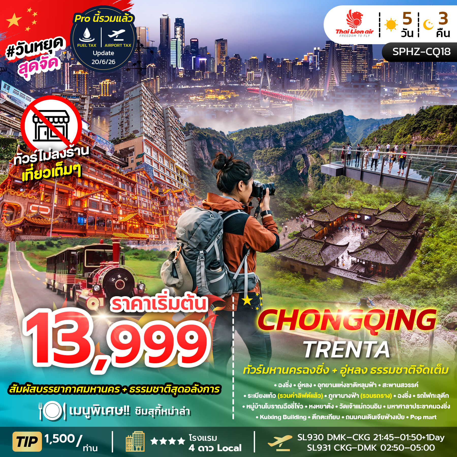 SPHZ-CQ18 CHONGQING TRENTA 5D3N (SL) ฉงชิ่ง - อู่หลง