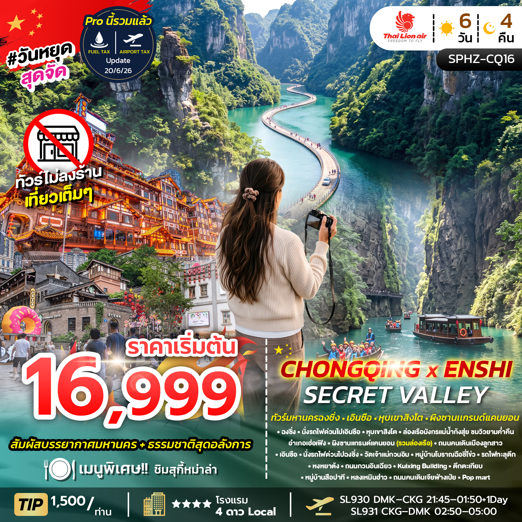 SPHZ-CQ16 CHONGQING X ENSHI SECRET VALLEY 6D4N (SL) SEP 26 - FEB 27 ไม่ลงร้าน
