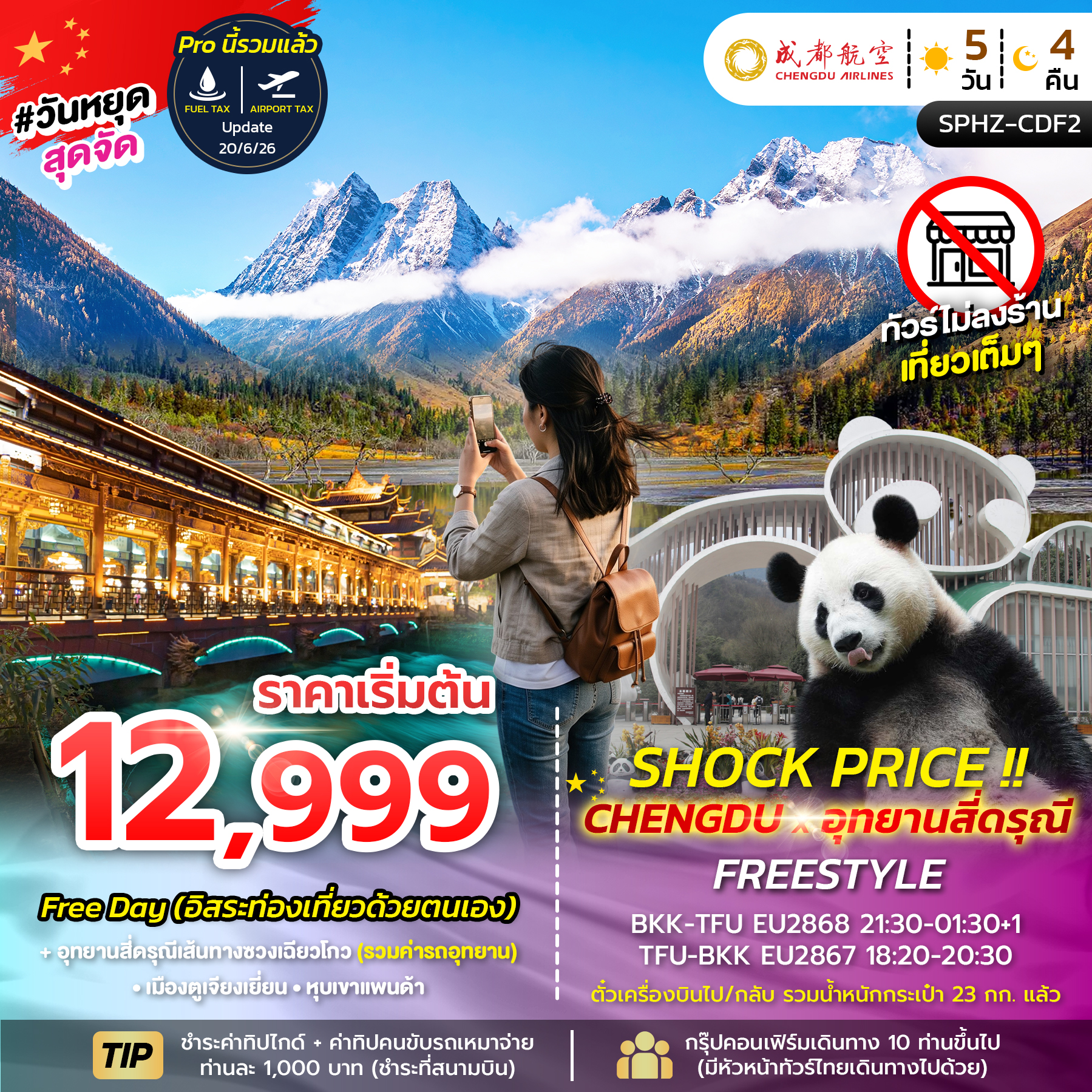 SPHZ-CDF2 SHOCK PRICE !! CHENGDU-SIGUNIANGSAN FREESTYLE 5D 4N (EU) AUG-SEP 26