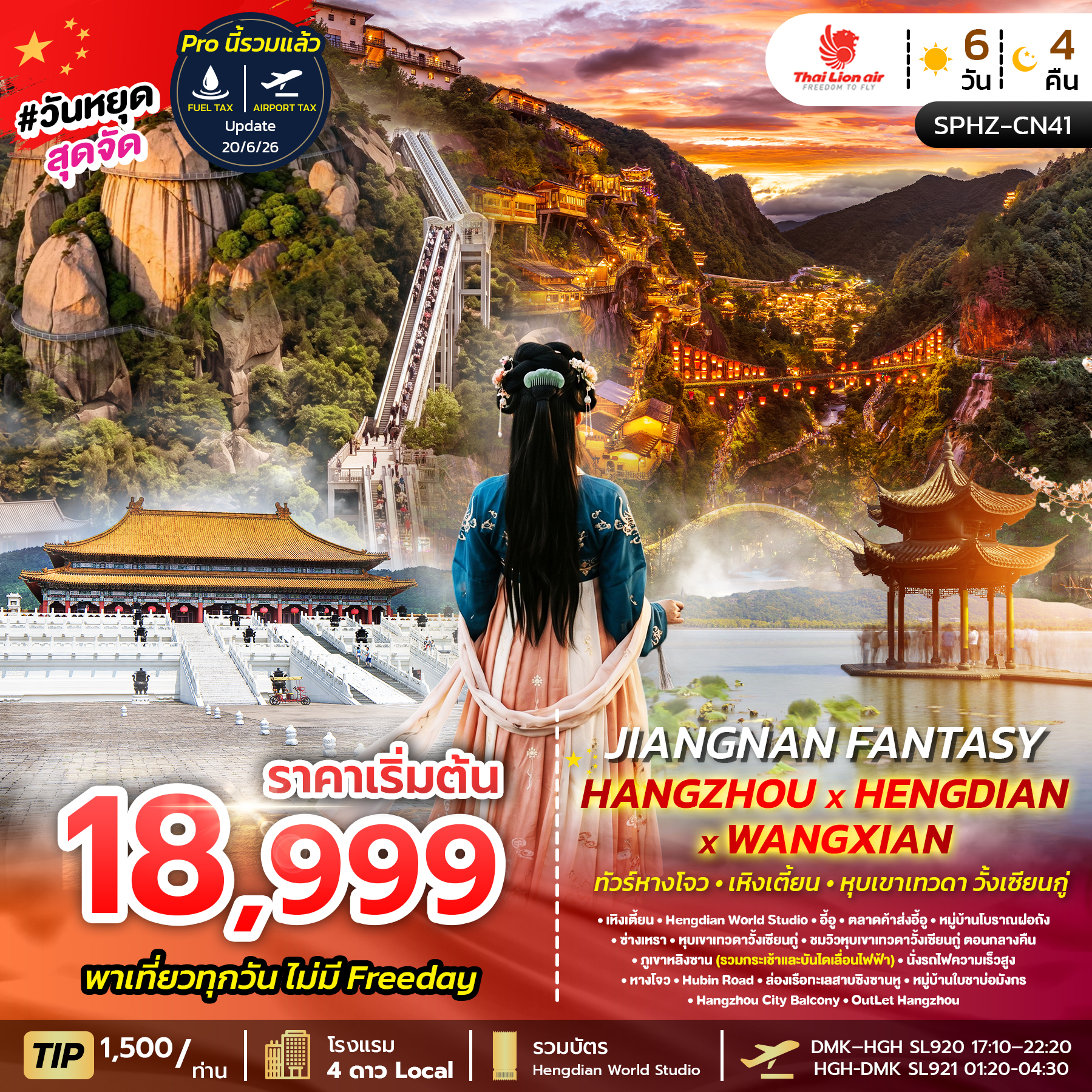 SPHZ-CN41 JIANGNAN FANTASY ( SL ) SEP 26 - MAR 27 ลง1ร้าน