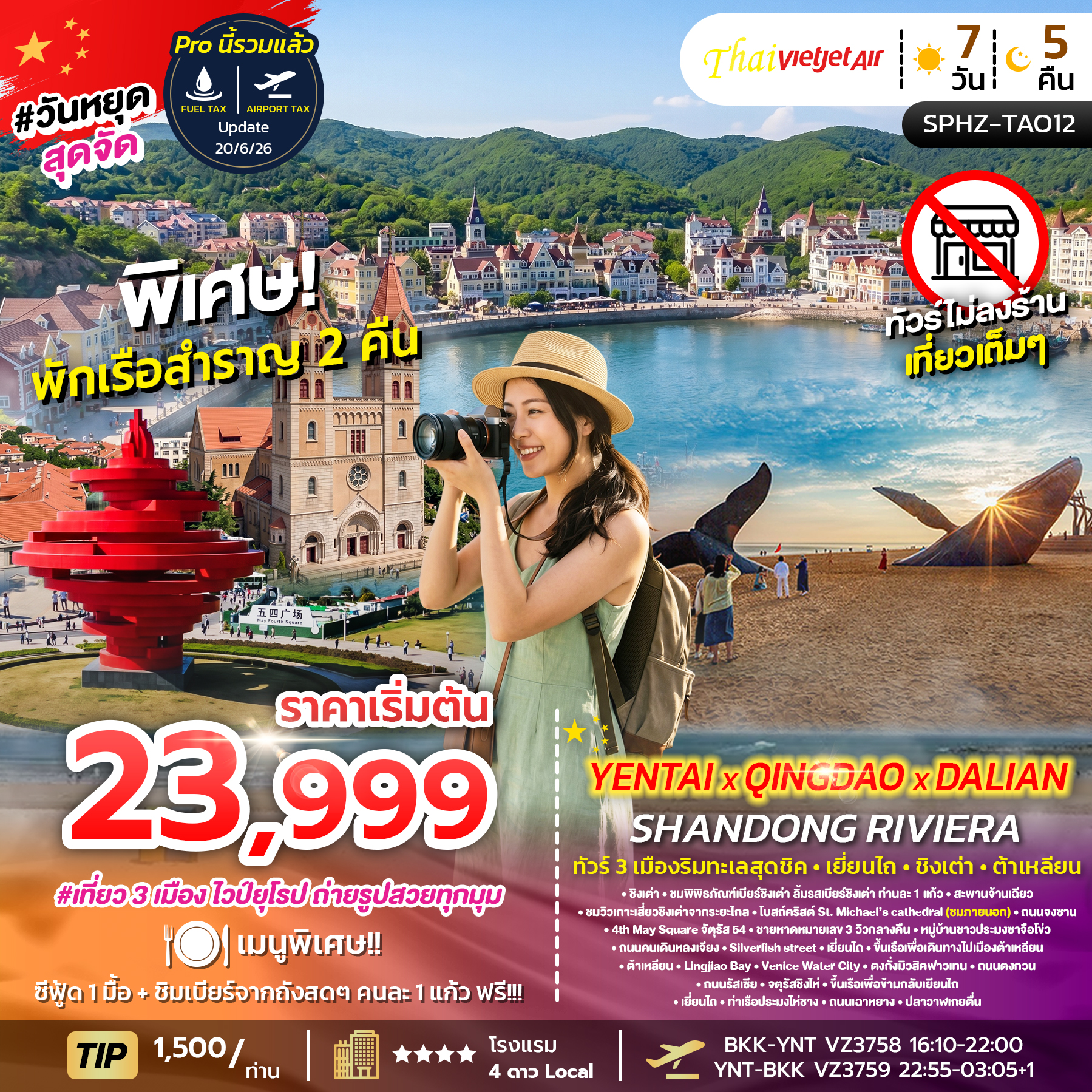 SPHZ-TAO12 YENTAI QINGDAO DALIAN SHANDONG RIVIERA (VZ) 7D5N JUL 26 - JUL 27 ทัวร์ไม่ลงร้าน