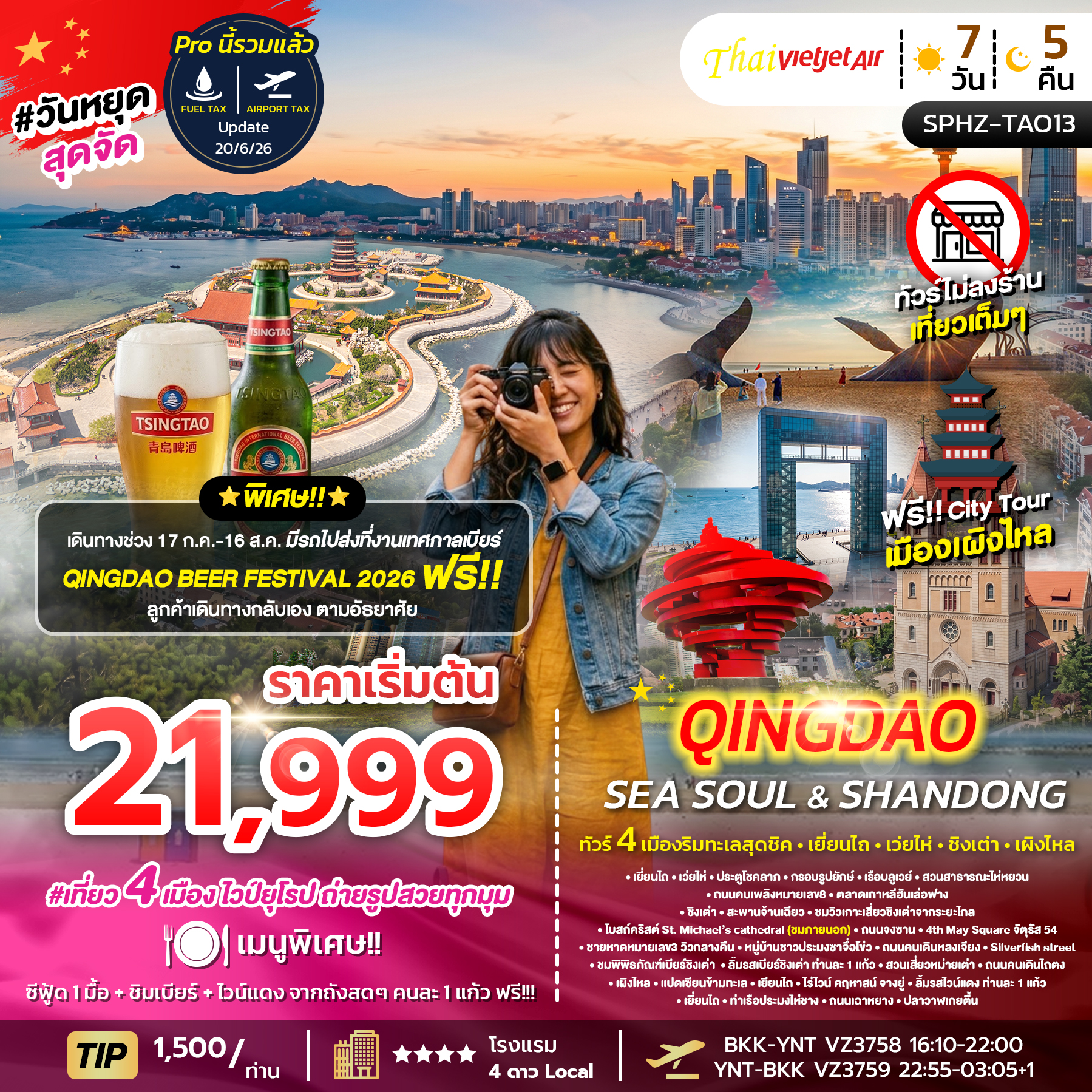 SPHZ-TAO13 YENTAI WEIHAI QINGDAO SEA SOUL & SHANDONG (VZ) 7D5N AUG 26 - JUL 27 ทัวร์ไม่ลงร้าน