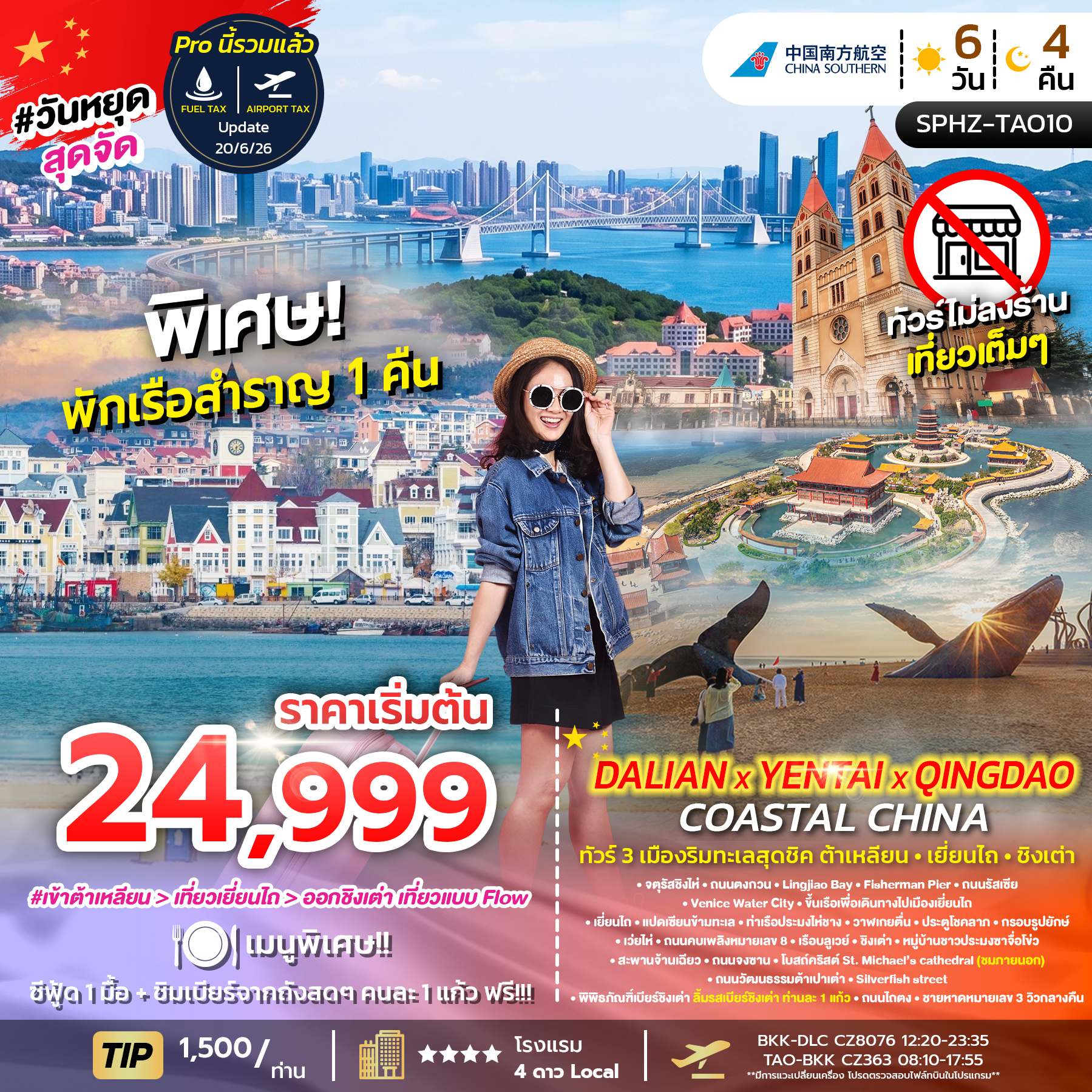 SPHZ-TAO10 DALIAN YENTAI QINGDAO Coastal China 6D4N (CZ) SEP 26 ทัวร์ไม่ลงร้าน
