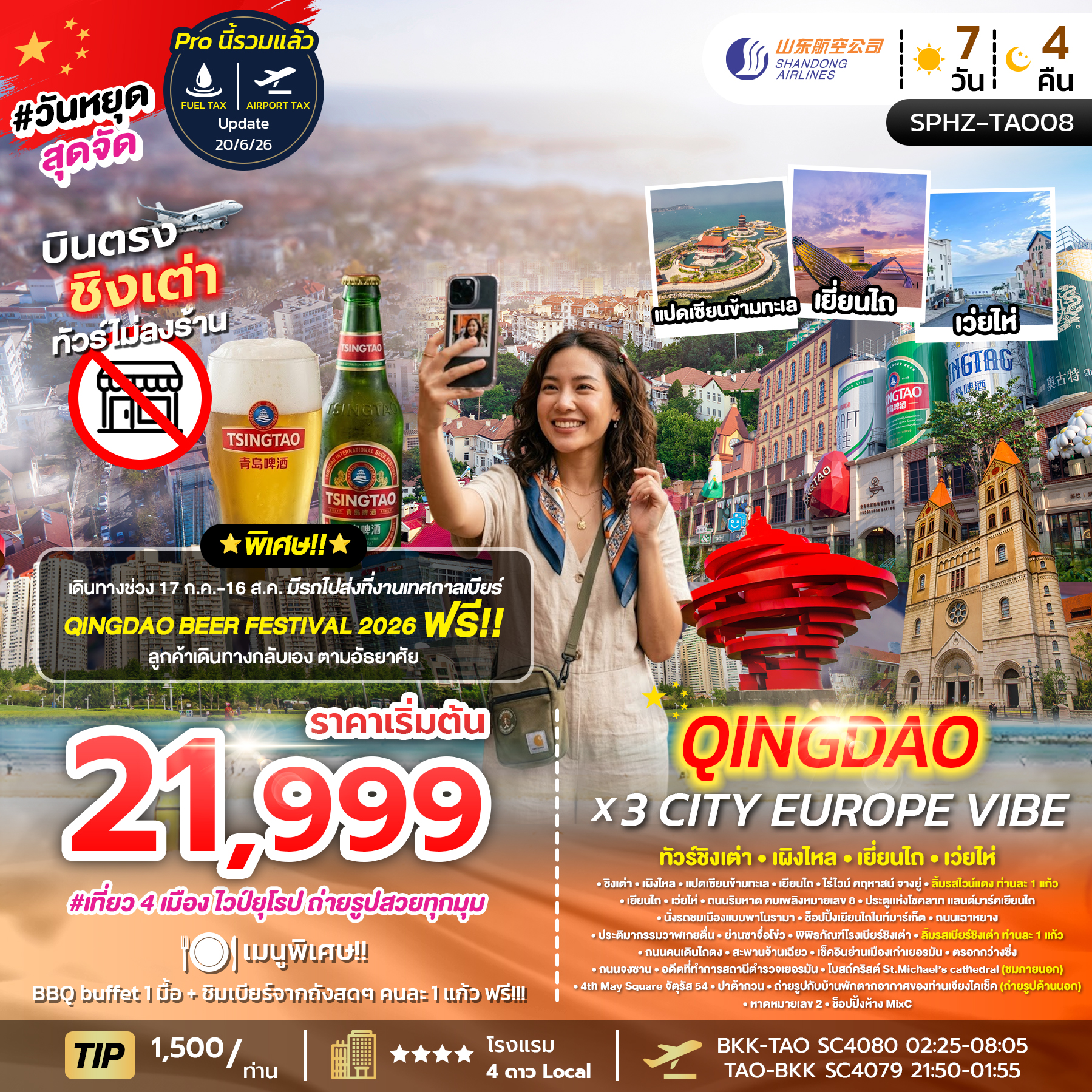 SPHZ-TAO08 QINGDAO X 3 CITY EUROPE VIBE 7D4N (SC) NOW - JUN 26 ไม่ลงร้าน x 4 เมือง