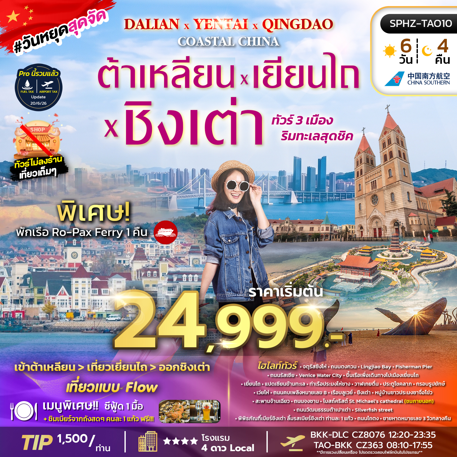 SPHZ-TAO10 DALIAN YENTAI QINGDAO Coastal China 6D4N (CZ) SEP 26 ทัวร์ไม่ลงร้าน