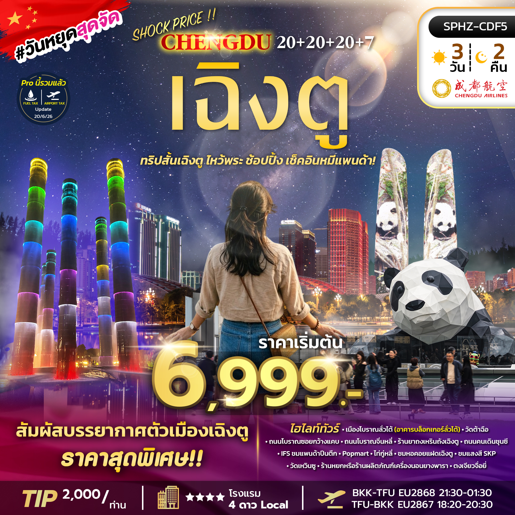SPHZ-CDF5 SHOCK PRICE !! CHENGDU 20+20+20+7 3D2N (EU) AUG-SEP 26 ทัวร์ลงร้าน