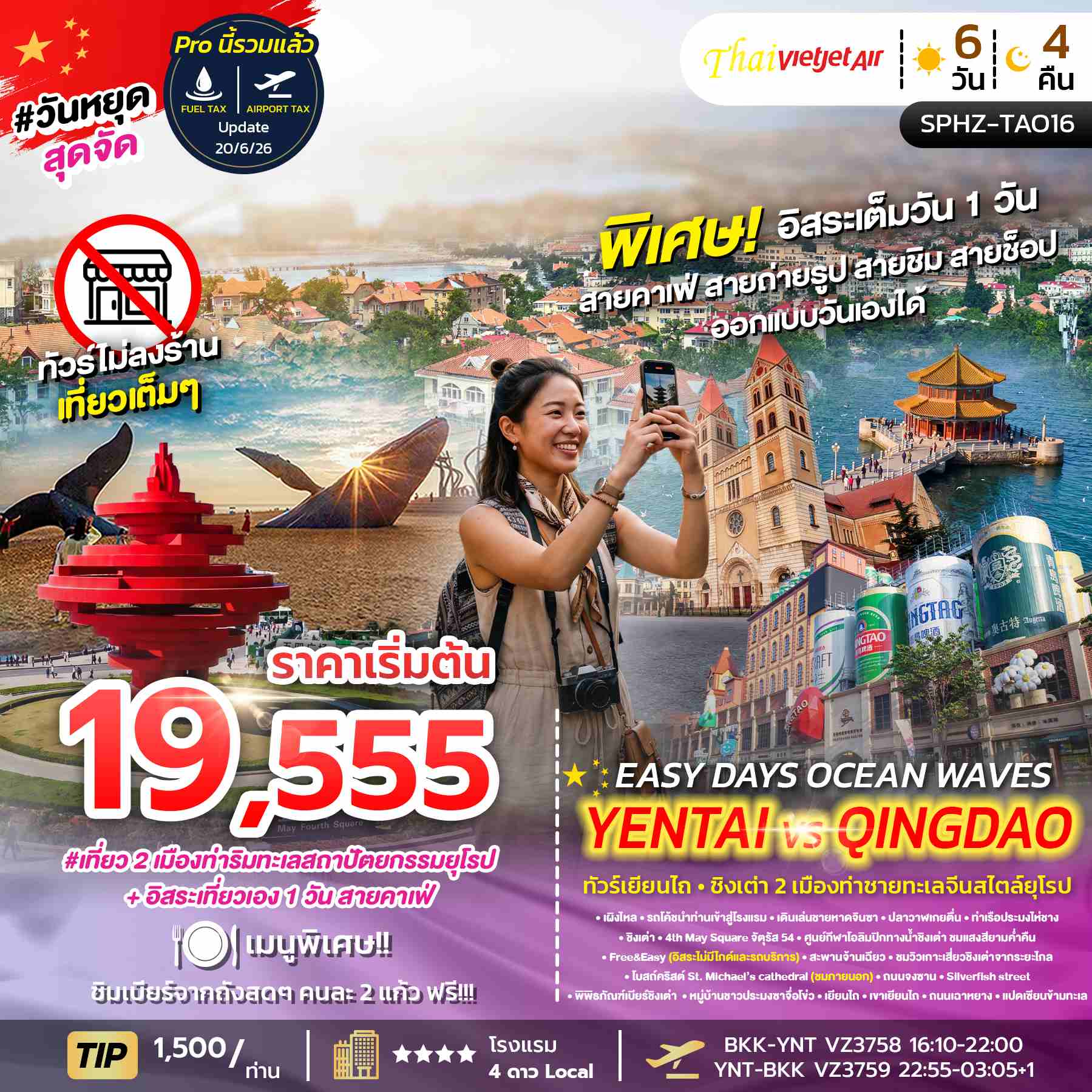 SPHZ-TAO16 YENTAI – QINGDAO - FREEDAY (VZ) 6D4N AUG 26 - JUL 27 ทัวร์ไม่ลงร้าน