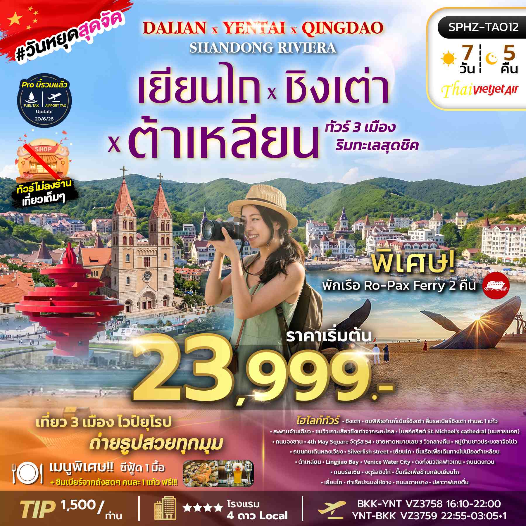 SPHZ-TAO12 YENTAI QINGDAO DALIAN SHANDONG RIVIERA (VZ) 7D5N JUL 26 - JUL 27 ทัวร์ไม่ลงร้าน