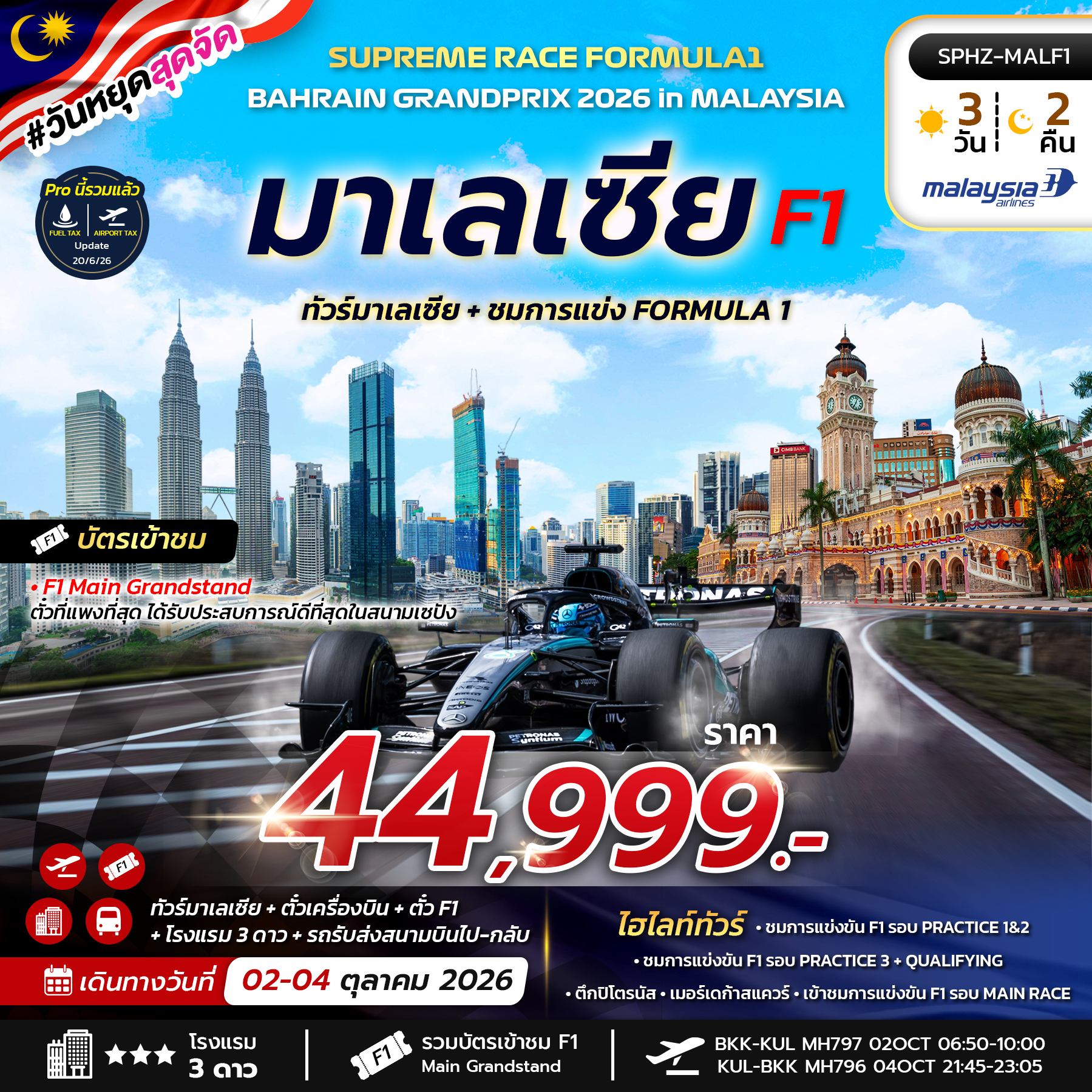 SPHZ-MALF1 SUPREME RACE FORMULA1 BAHRAIN GRANDPRIX 2026 IN MALAYSIA 3D2N (MH)