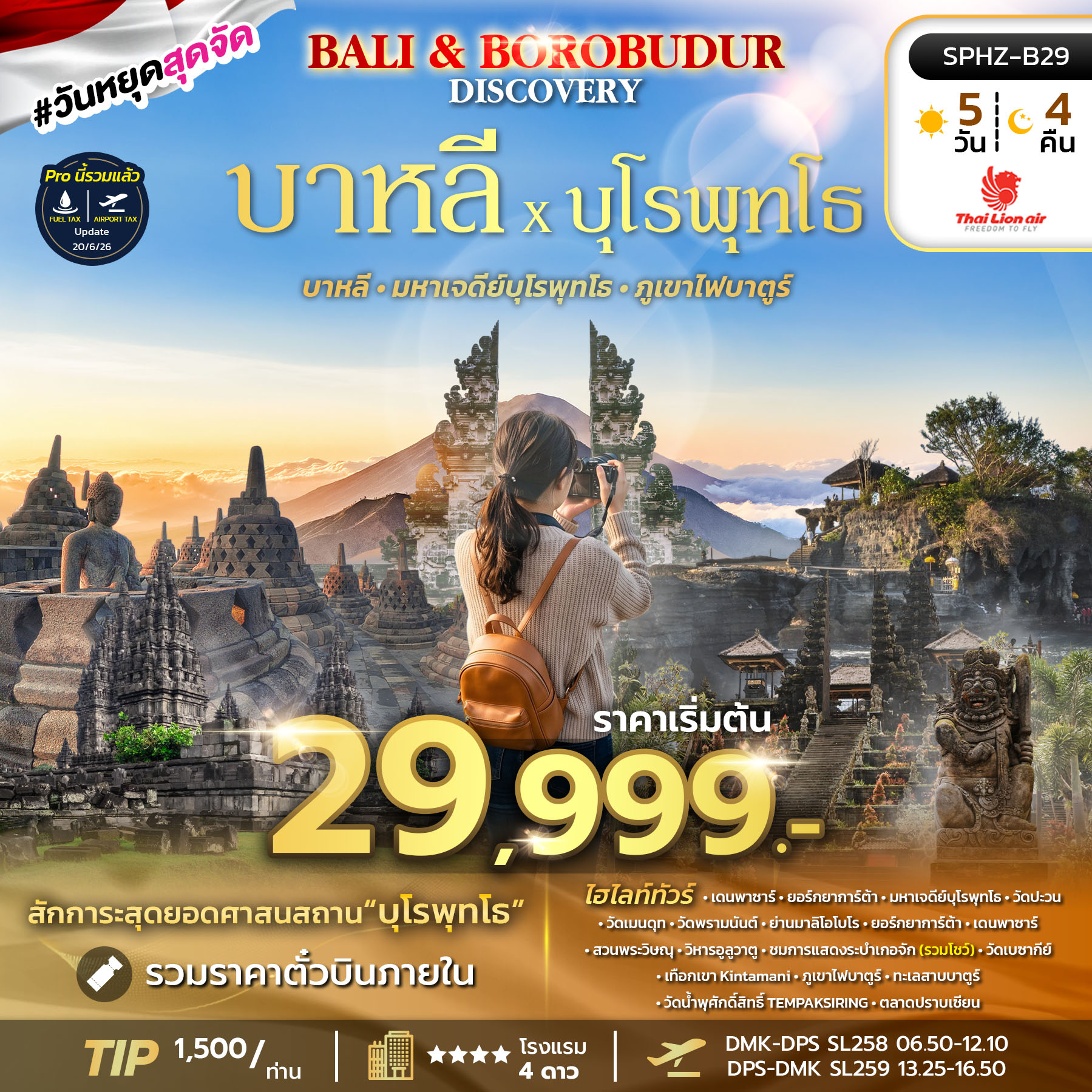 SPHZ-B29 BALI&BOROBUDUR DISCOVERY 5D4N  (SL) AUG 26 - JAN 27