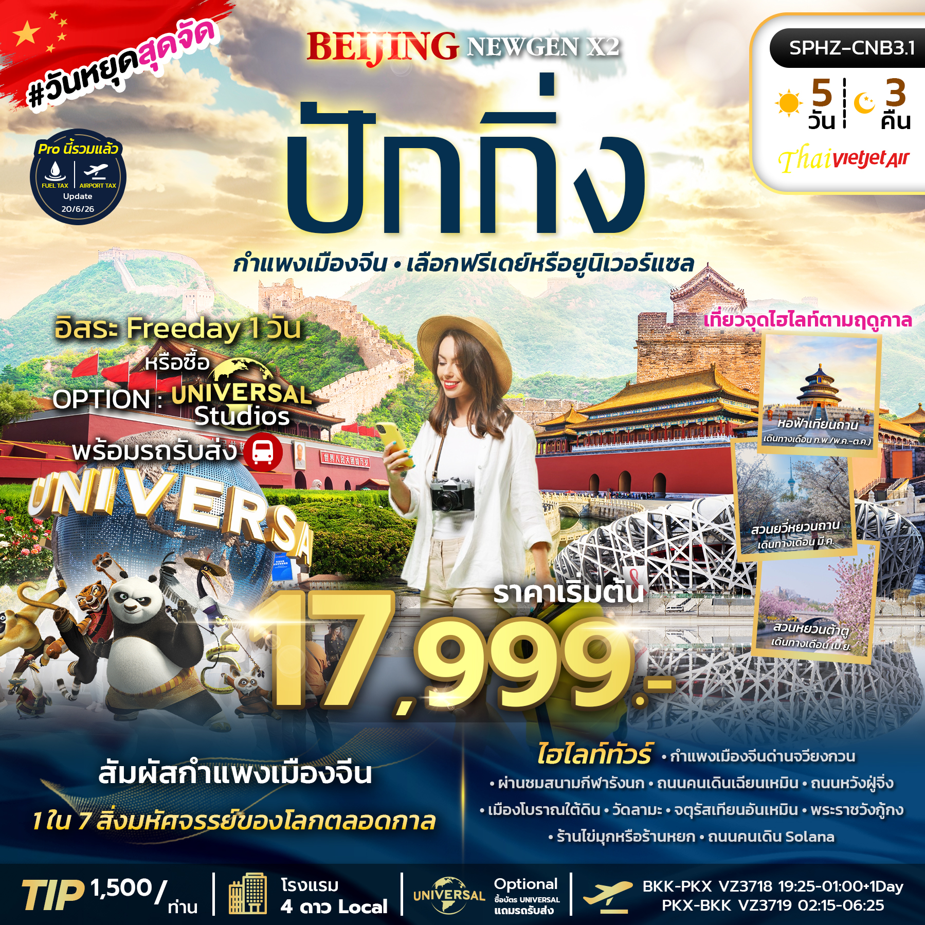SPHZ-CNB3.1 BEIJING NEWGEN X2 5D3N NOW - OCT 26 ลง2ร้าน