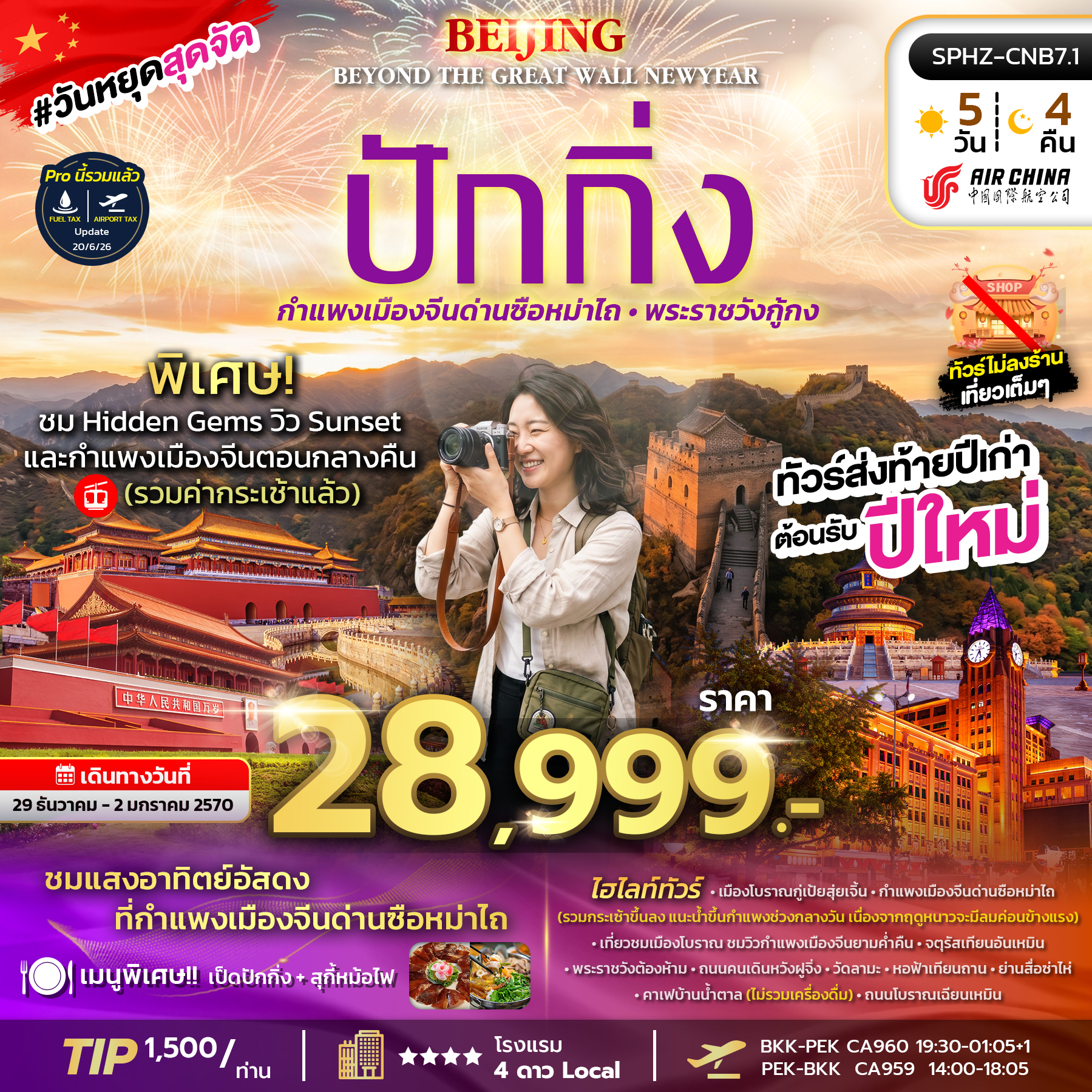 ทัวร์ปักกิ่ง BEIJING BEYOND THE GREAT WALL NEW YEAR ไม่ลงร้าน (CA) 5วัน 4คืน