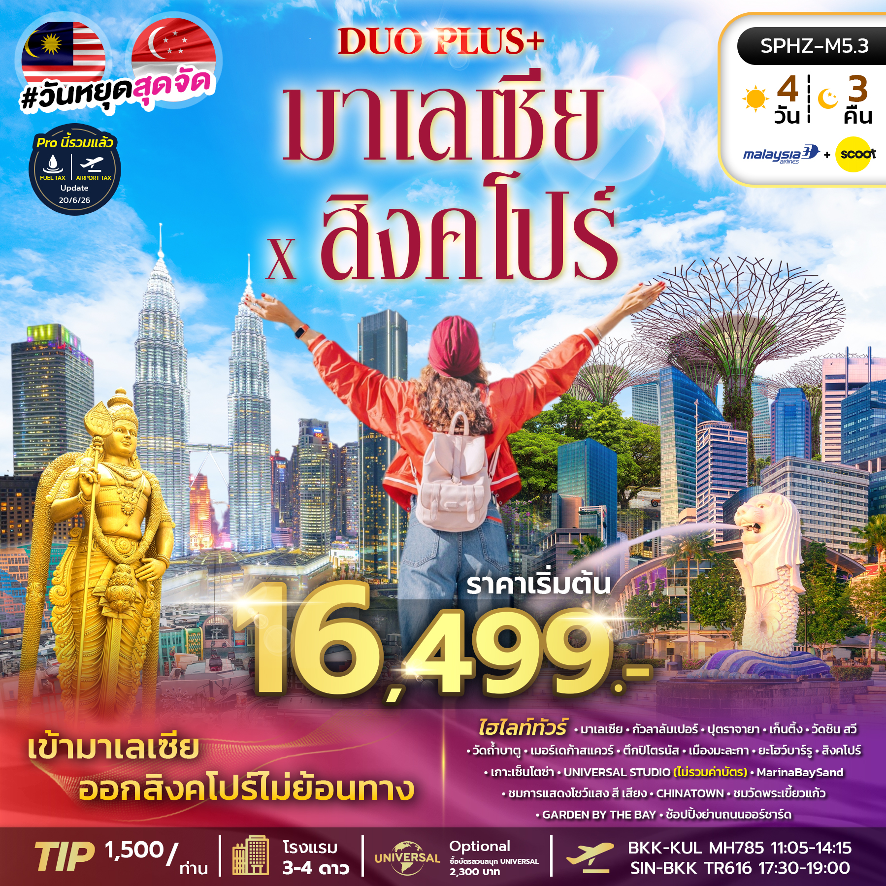 SPHZ-M5.3 DUOPLUS MALAYSIA SINGAPORE 4D3N (MH+TR) NOW - DEC 26 เข้ากัวลา-ออกสิงคโปร์
