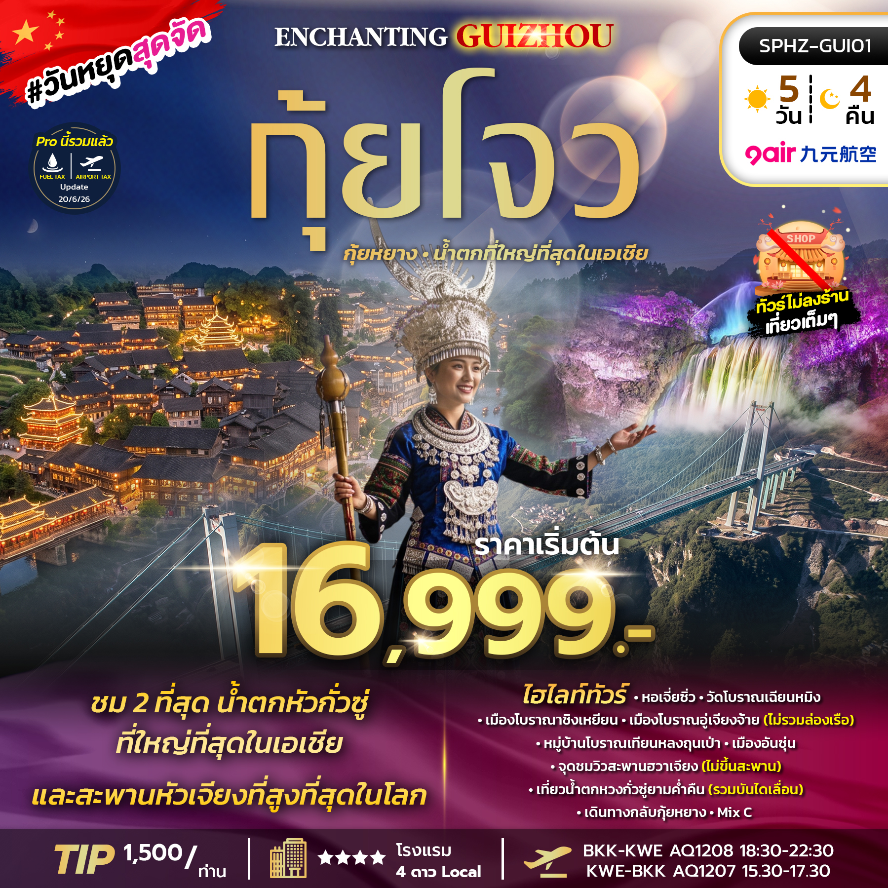 SPHZ-GUI01 ENCHANTING GUIZHOU 4D3N  (AQ) ไม่ลงร้าน OCT-DEC 26