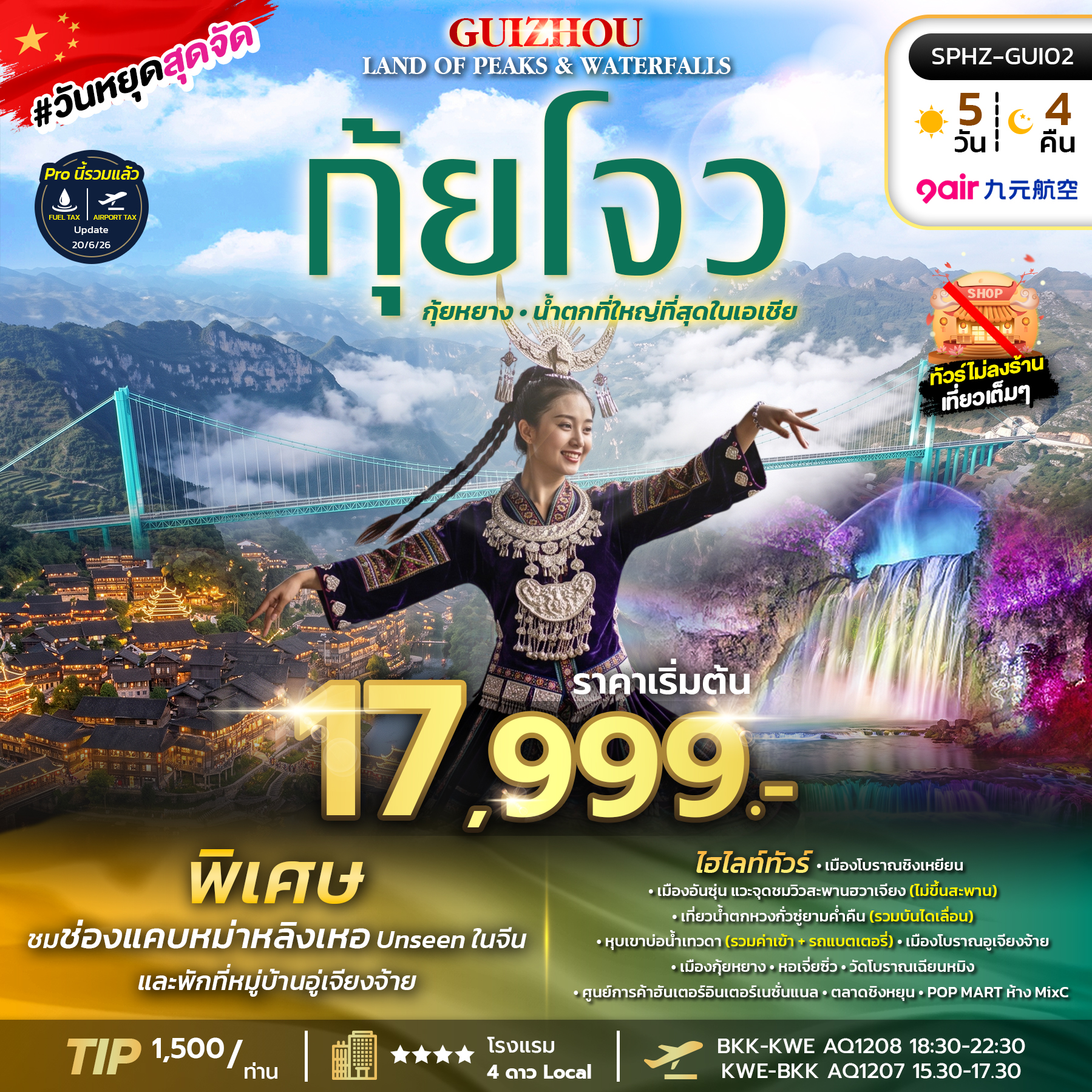 SPHZ-GUI02 GUIZHOU LAND OF PEAKS & WATERFALLS (AQ) 5D4N AUG - DEC 26