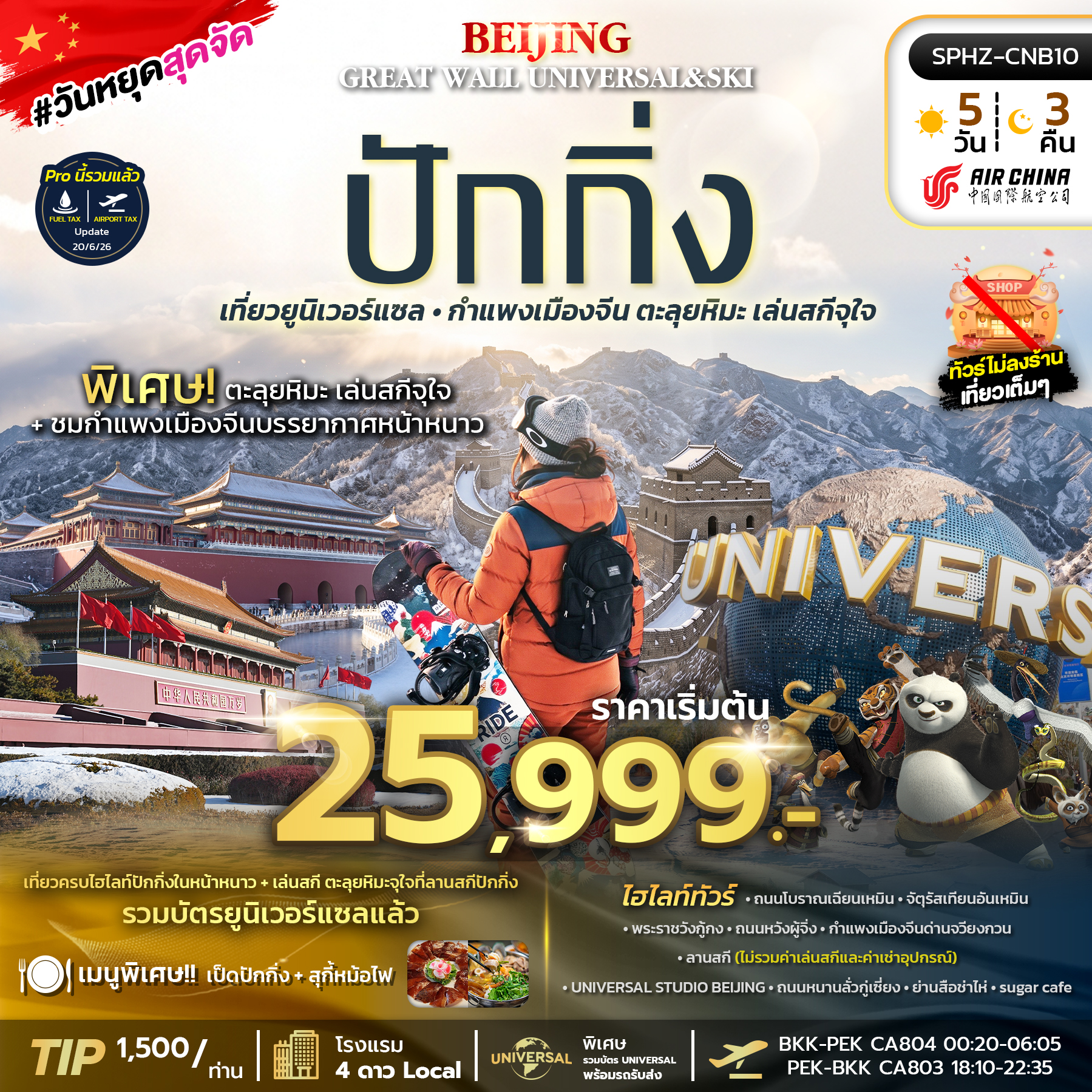 SPHZ-CNB10 BEIJING GREAT WALL UNIVERSAL&SKI 5D3N (CA) ไม่ลงร้าน