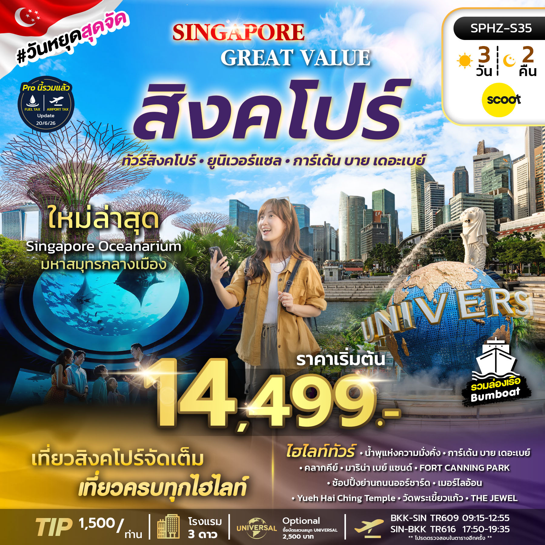 SPHZ-S35 GREAT VALUE SINGAPORE 3D2N (TR) NOW - OCT 2026