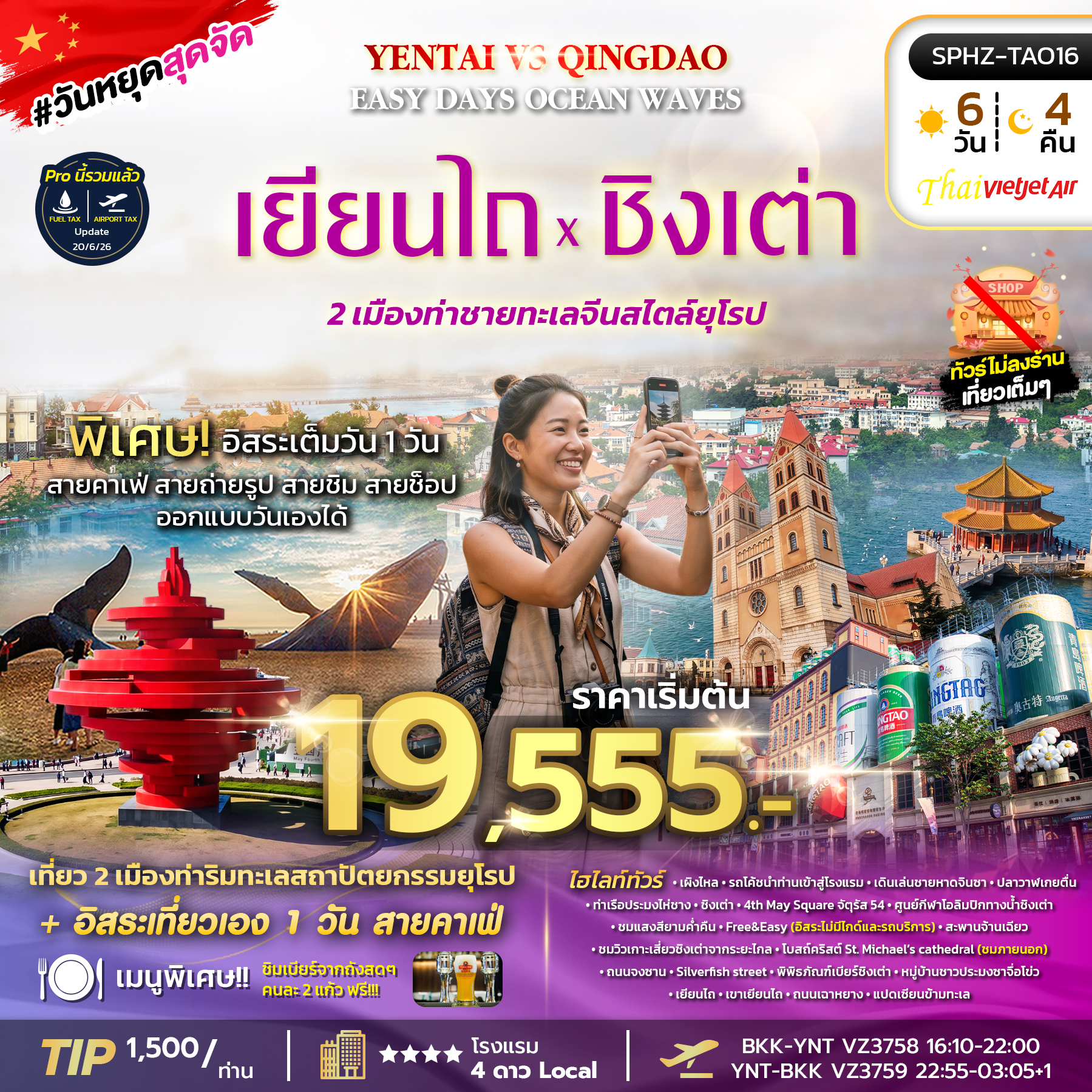 SPHZ-TAO16 EASY DAYS OCEAN WAVES YENTAI QINGDAO 6D4N (VZ)  AUG 26 - JUL 27 ทัวร์ไม่ลงร้าน