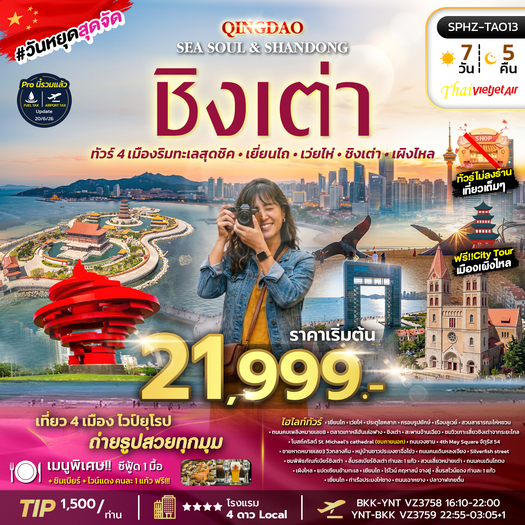 SPHZ-TAO13 YENTAI WEIHAI QINGDAO SEA SOUL & SHANDONG (VZ) 7D5N AUG 26 - JUL 27 ทัวร์ไม่ลงร้าน