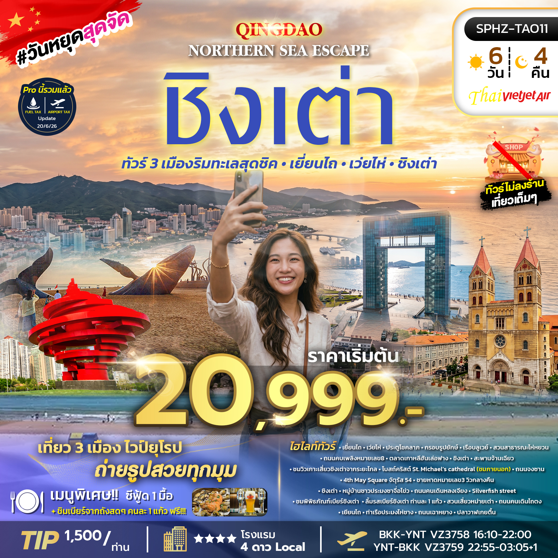 SPHZ-TAO11 YENTAI – QINGDAO NORTHERN SEA ESCAPE (VZ) 6D4N AUG 26 - JUL 27 ทัวร์ไม่ลงร้าน