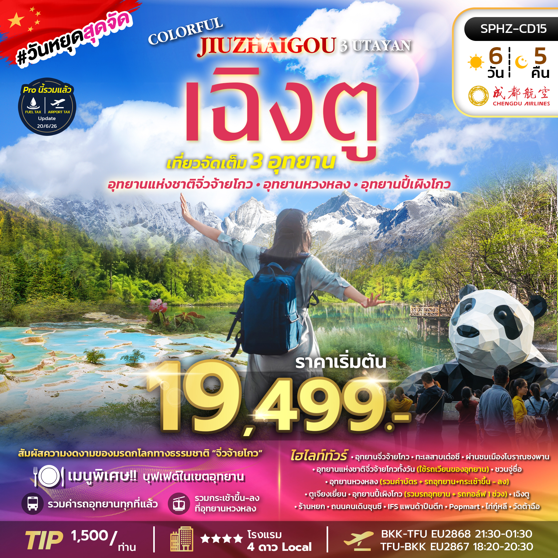SPHZ-CD15 COLORFUL JIUZHAIGOU 3 UTAYAN SAVE 6D5N (EU) SEP - DEC 26 ลง 1 ร้าน