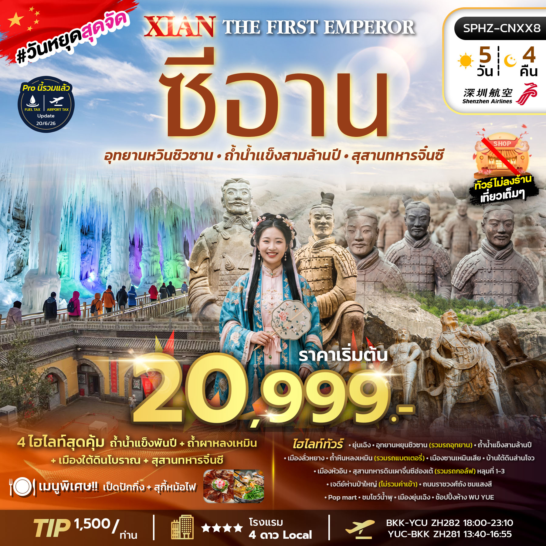 SPHZ-CNXX8 THE FIRST EMPEROR  XIAN (ZH) AUG 26 - FEB 27 ไม่ลงร้าน