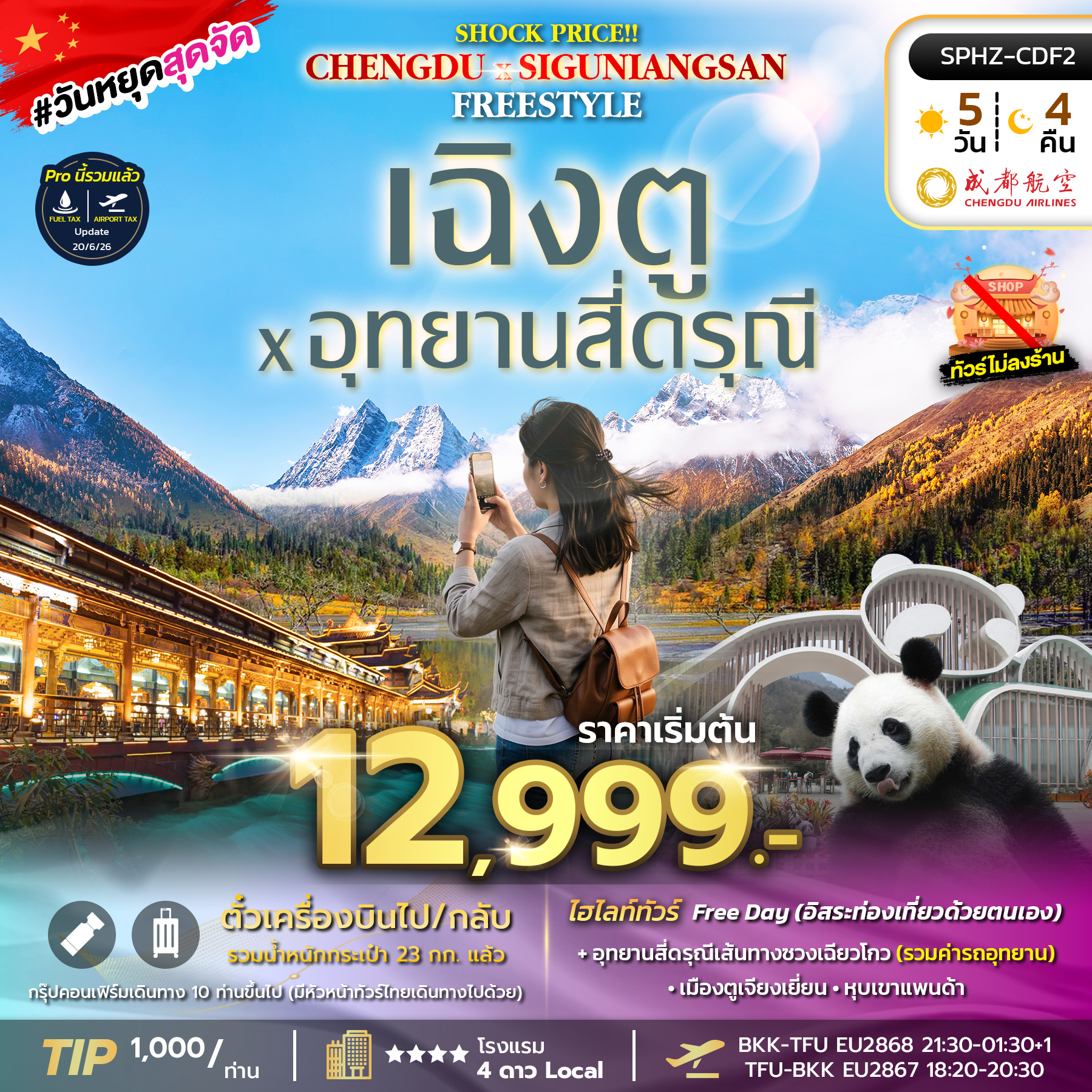 SPHZ-CDF2 SHOCK PRICE !! CHENGDU-SIGUNIANGSAN FREESTYLE 5D4N (EU) AUG-SEP 26 ไม่ลงร้าน