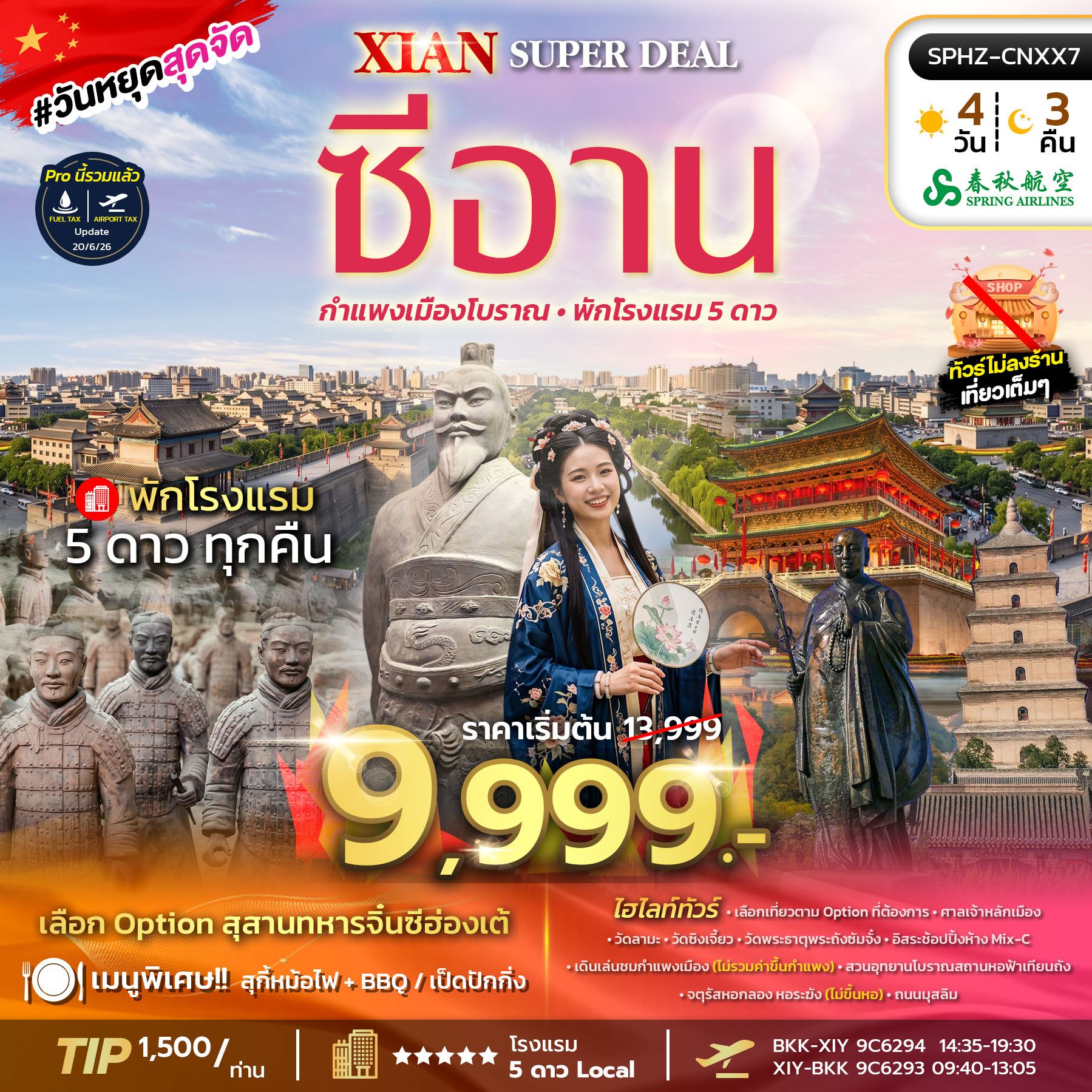 SPHZ-CNXX7 XIAN SUPER DEAL 4D3N (9C) OCT 26 - MAR 27 ไม่ลงร้าน