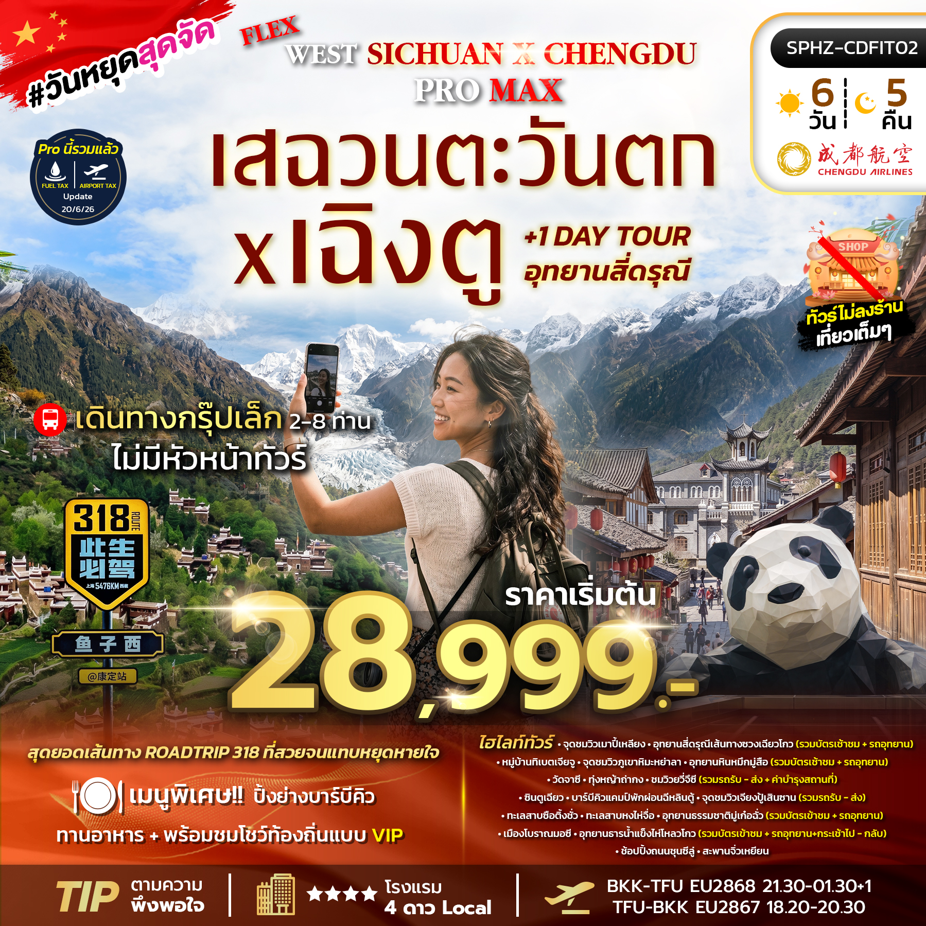SPHZ-CDFIT02 FLEX WEST SICHUAN CHENGDU PROMAX 6D5N (EU) เเพ็คเกจเฉิงตู JUN - OCT 26
