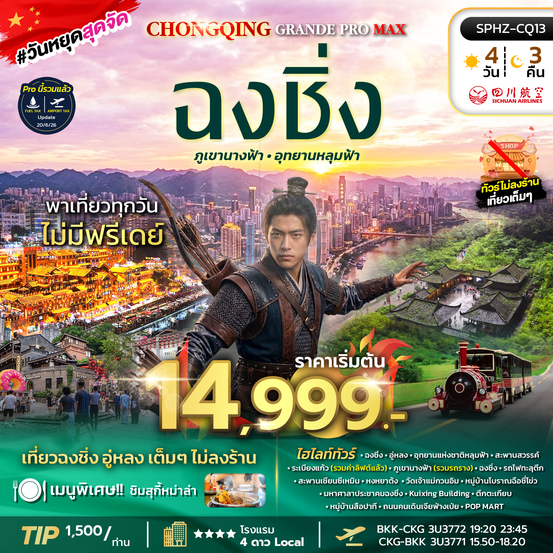 SPHZ-CQ13 CHONGQING GRANDE PROMAX 4D3N (3U) NOW - DEC 26 ไม่ลงร้าน+ไม่มีฟรีเดย์
