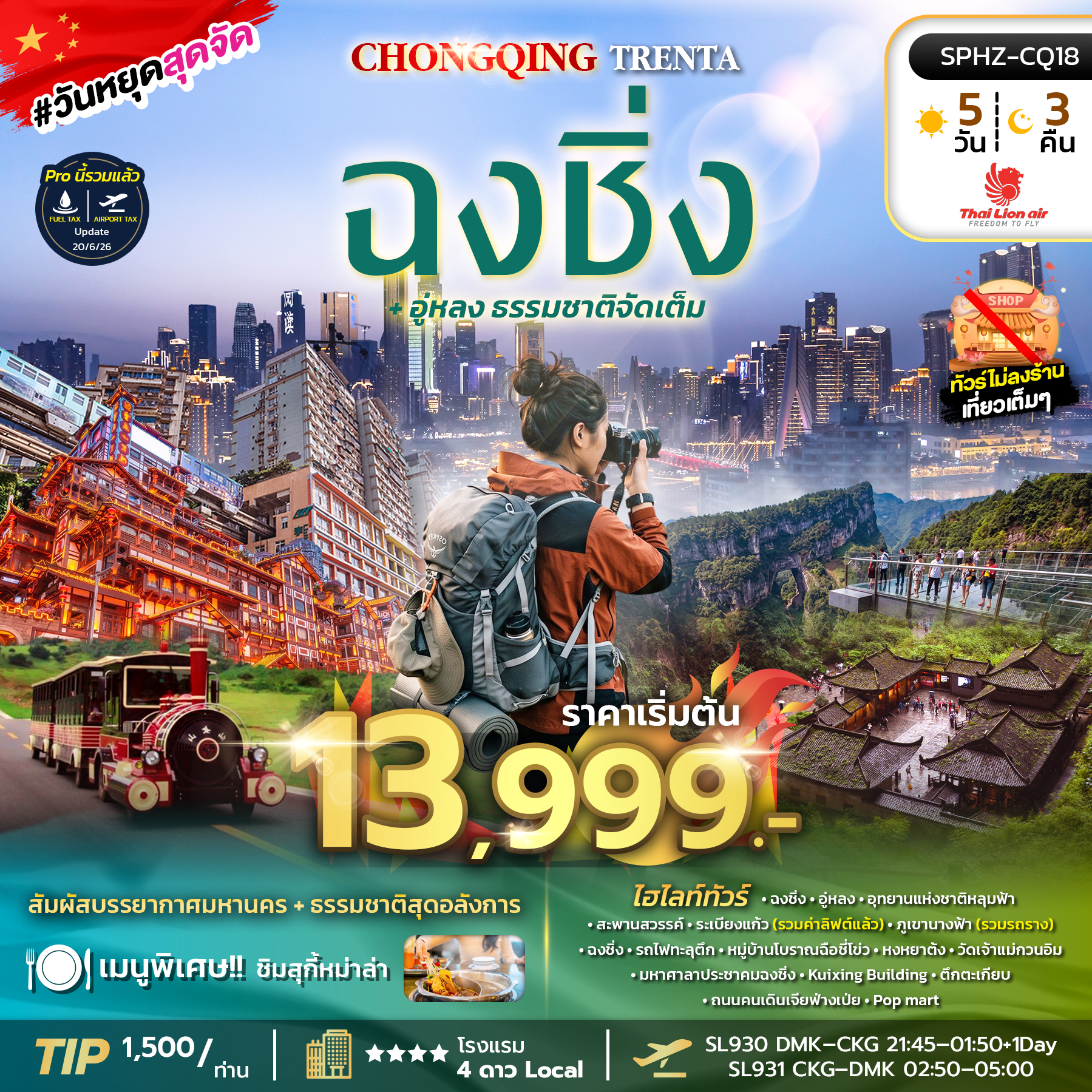 SPHZ-CQ18 CHONGQING TRENTA 5D3N (SL) ฉงชิ่ง - อู่หลง
