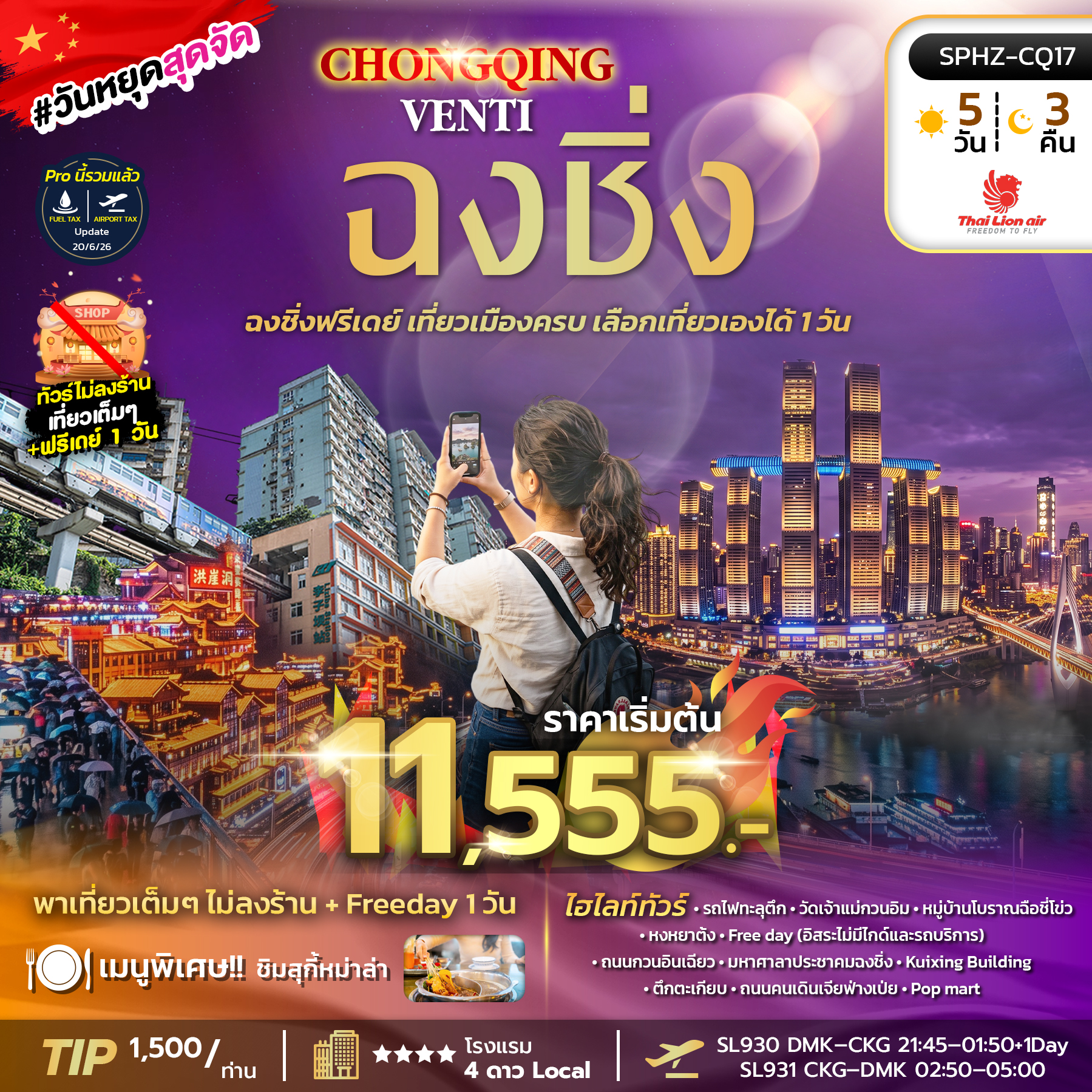 SPHZ-CQ17 CHONGQING VENTI 5D3N (SL) SEP 26 - MAR 27 ไม่ลงร้าน+ฟรีเดย์ 1 วัน