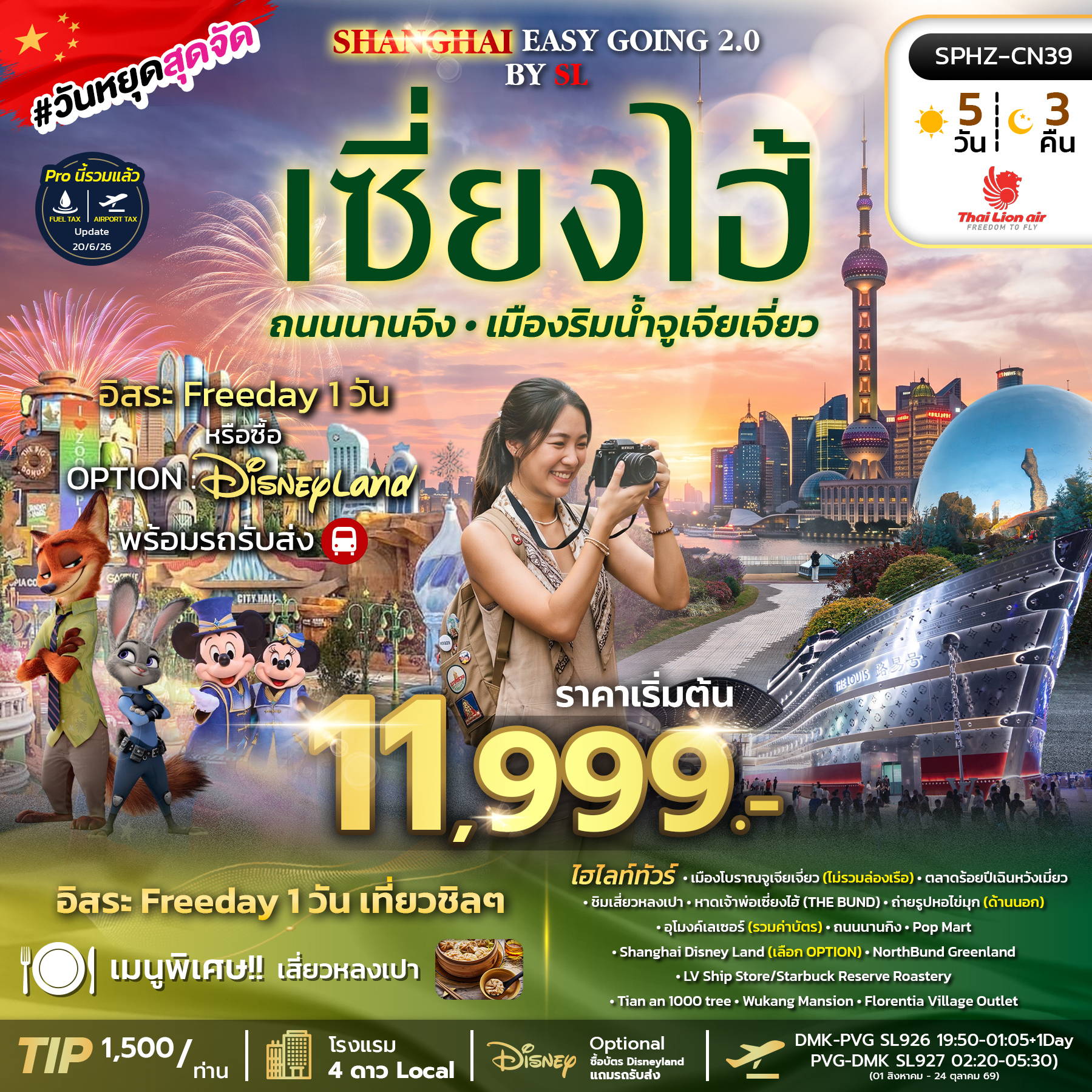 SPHZ-CN39 SHANGHAI EASY GOING 2.0 by (SL) SEP 26 - MAR 27 ลง 2 ร้าน