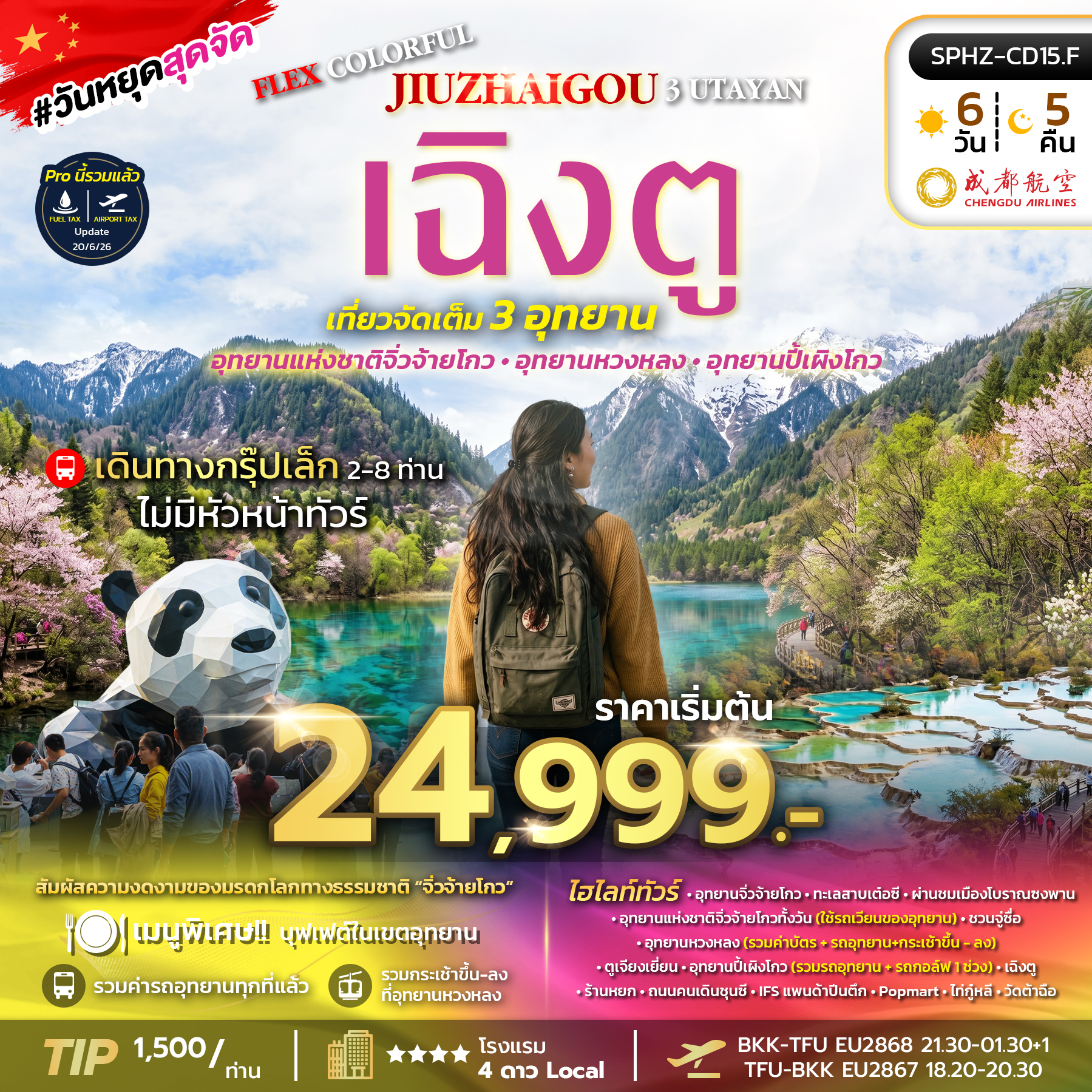 SPHZ-CD15.F FLEX COLORFUL JIUZHAIGOU WITH 3 UTAYAN (EU) NOW-OCT 26 ไม่ลงร้าน