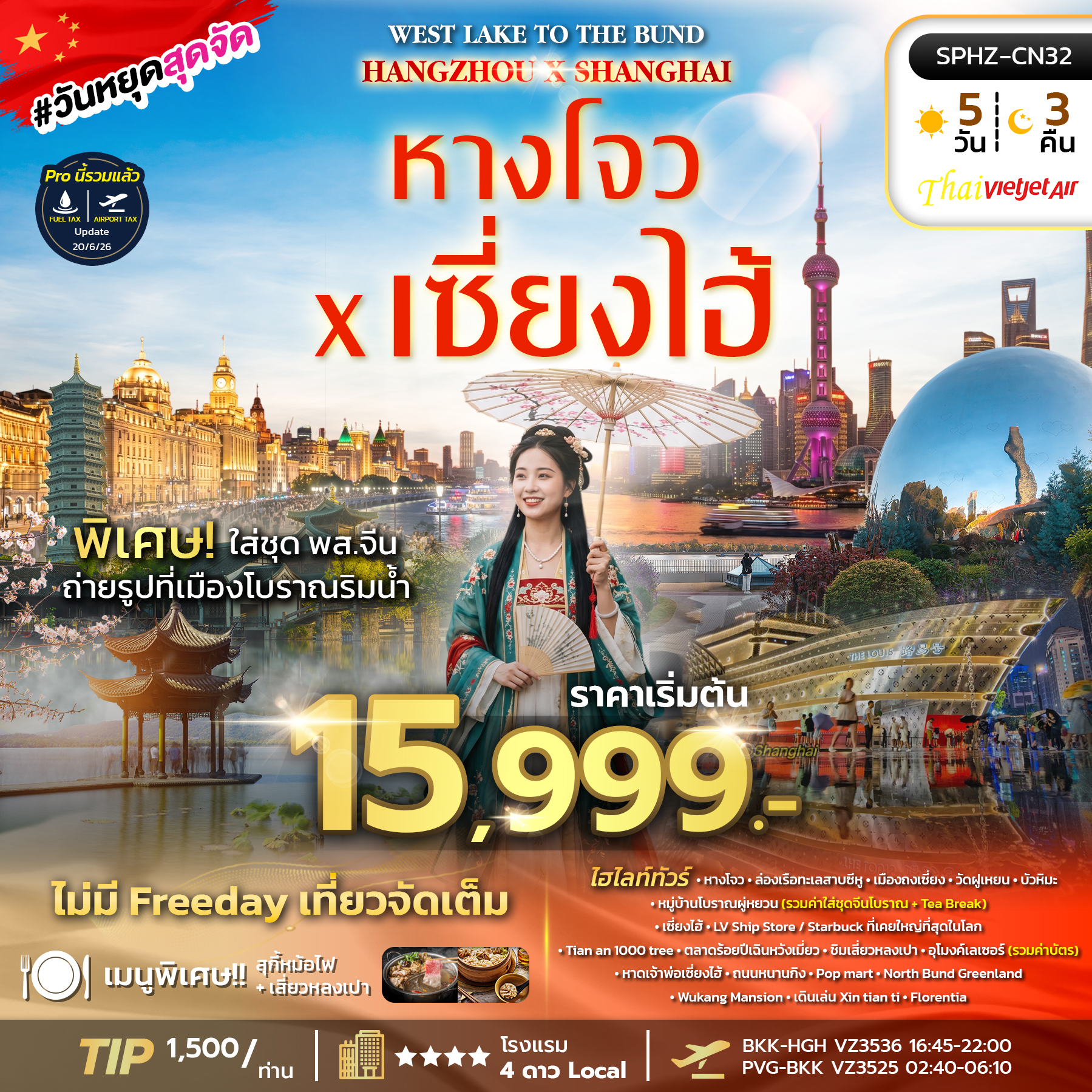 SPHZ-CN32 WEST LAKE TO THE BUND HANGZHOU X SHANGHAI 5D3N (VZ) ลงร้าน 2 ร้าน  OCT 26
