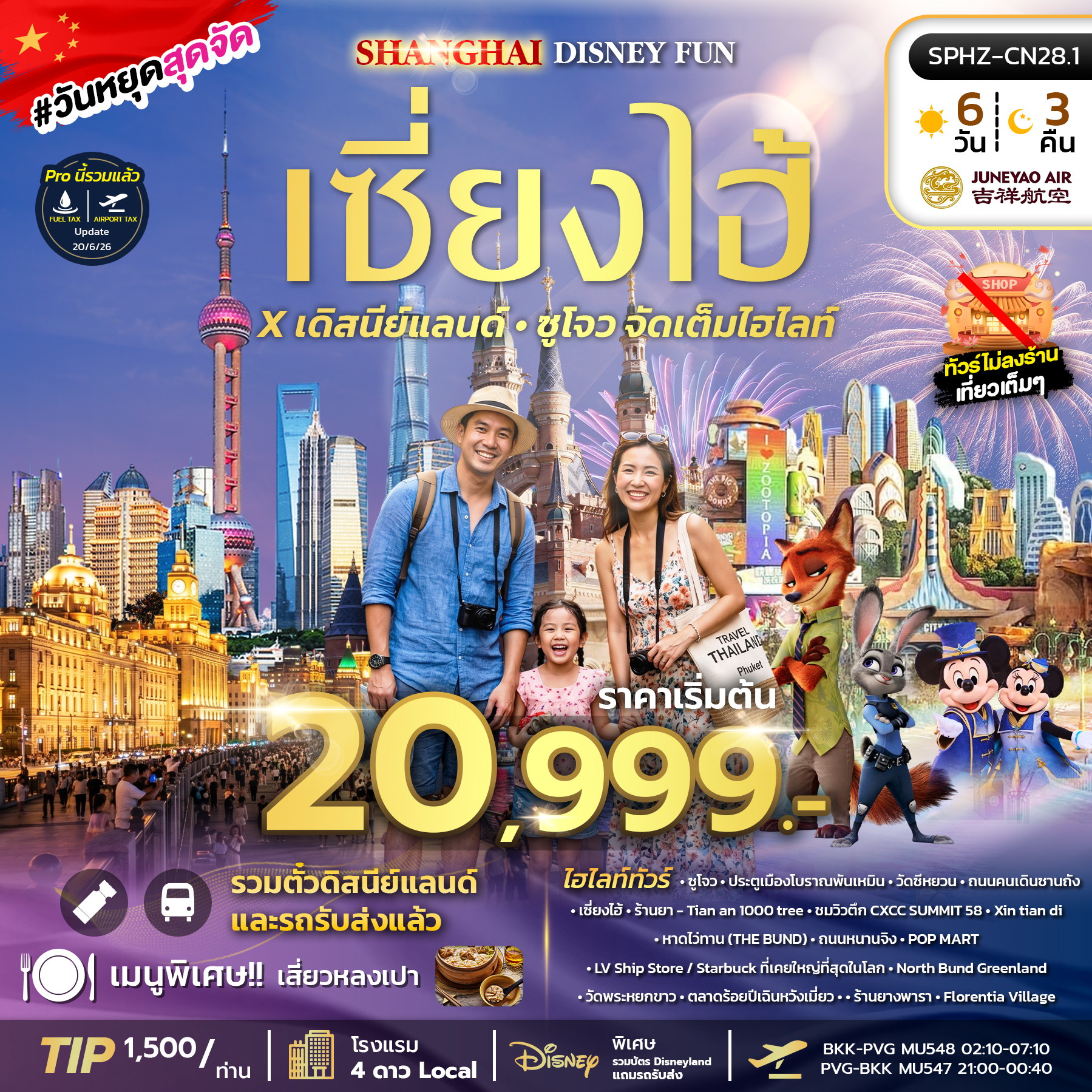 SPHZ-CN28.1 SHANGHAI DISNEY FUN 6D3N (HO) OCT - DEC 26 ไม่ลงร้าน