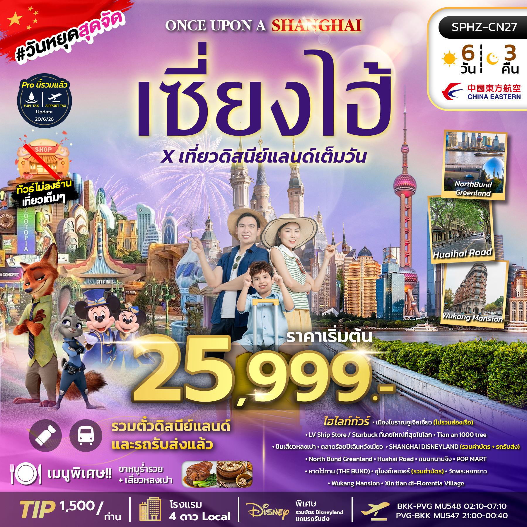 SPHZ-CN27 ONCE UPON A SHANGHAI 6D3N (FM) OCT - DEC 26 ไม่ลงร้าน+รวมดิสนีย์ NOW - DEC 26