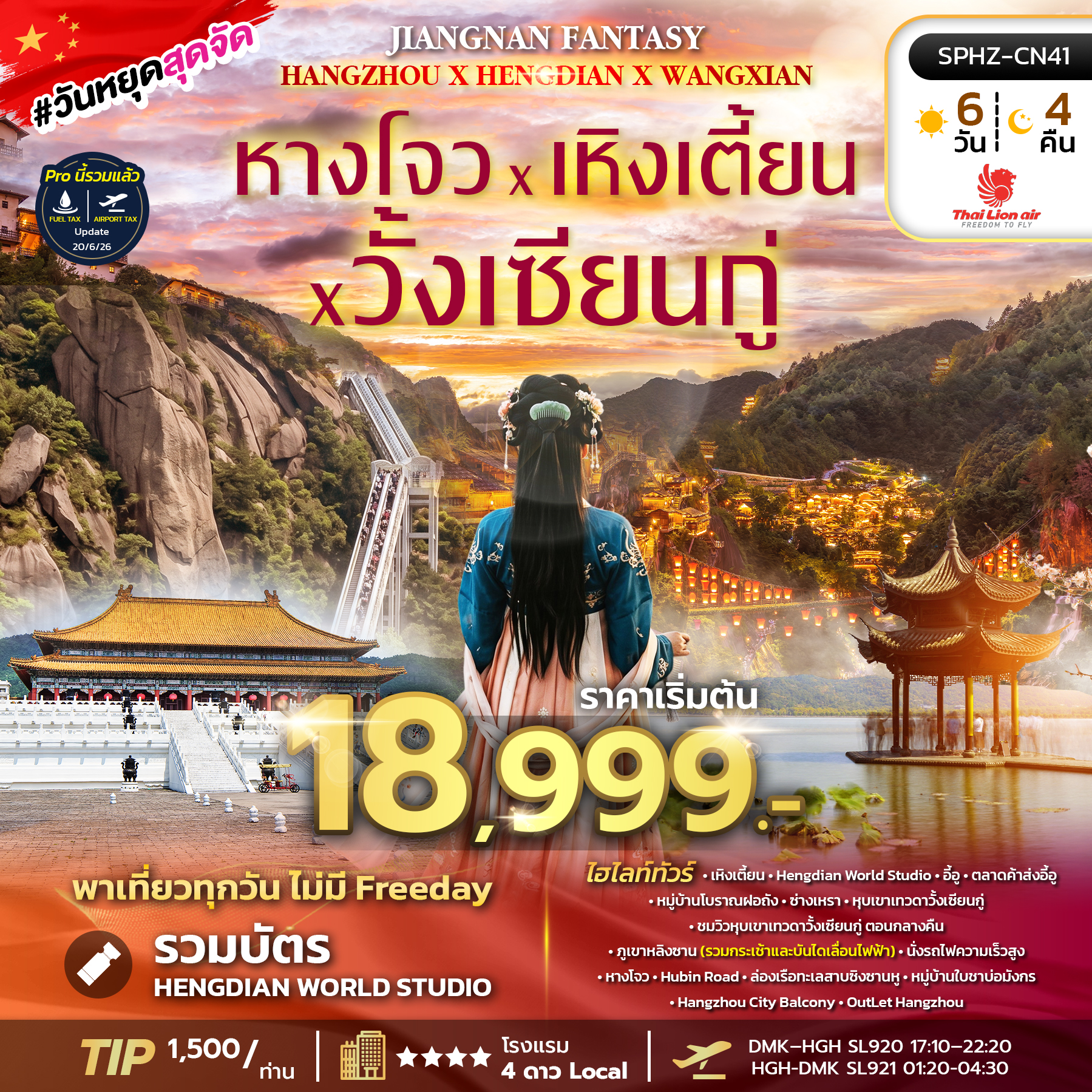 SPHZ-CN41 JIANGNAN FANTASY ( SL ) SEP 26 - MAR 27 ลง1ร้าน