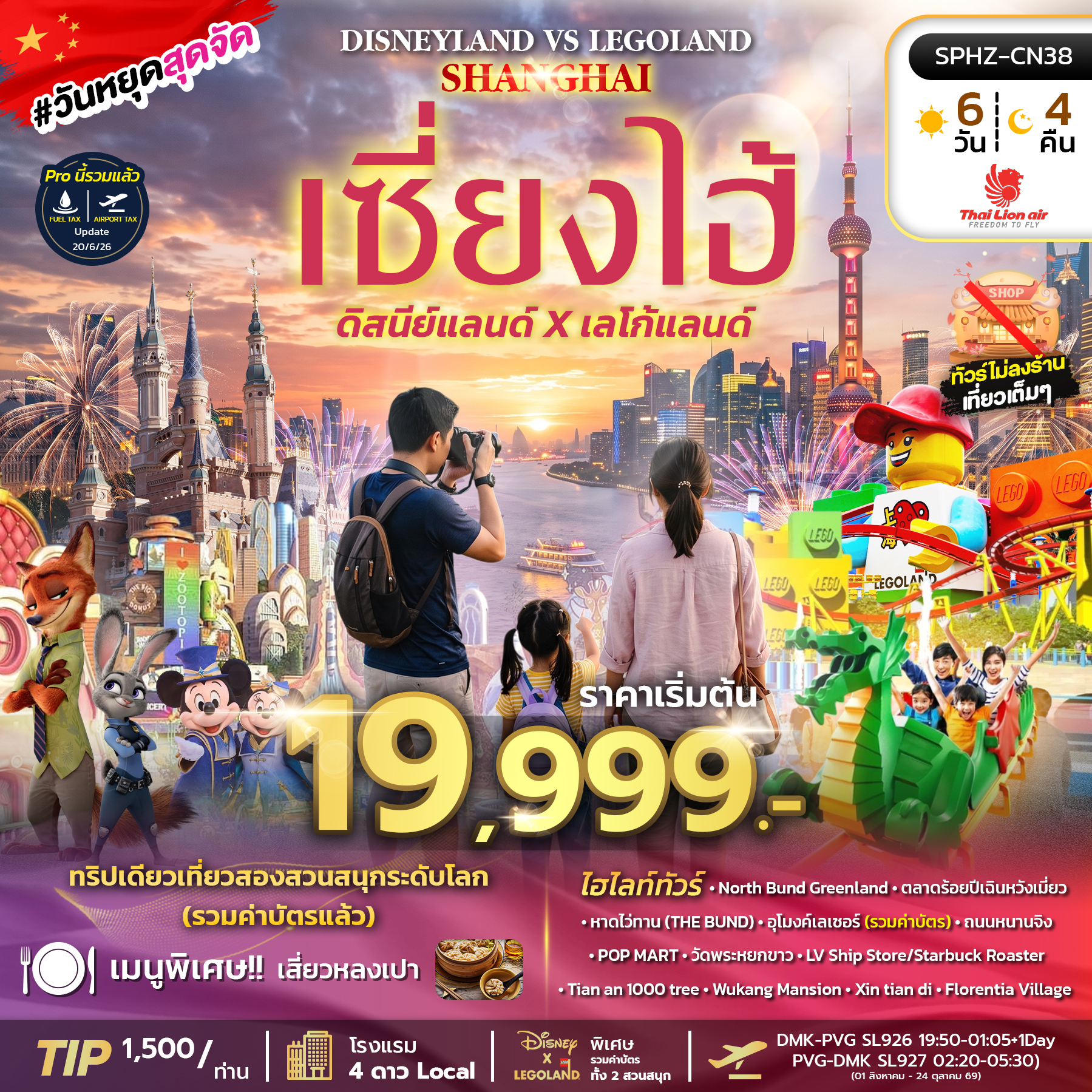 SPHZ-CN38 SHANGHAI DISNEYLAND X LEGOLAND 6D4N (SL) SEP 26 - MAR 27 ไม่ลงร้าน