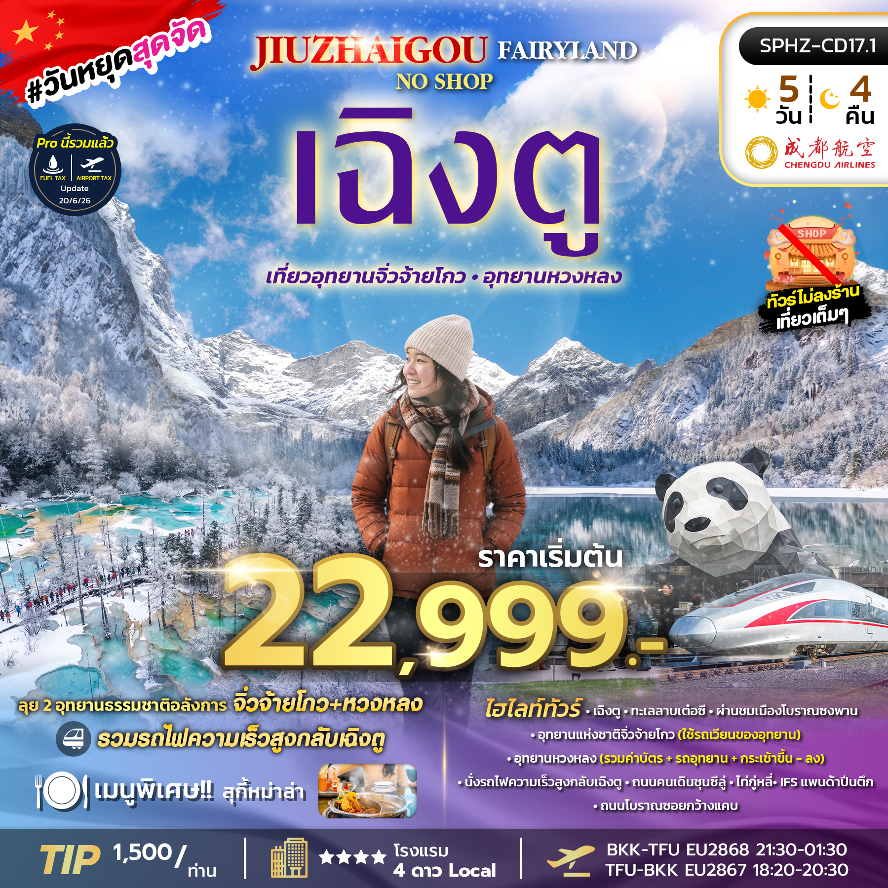 SPHZ-CD17.1 JIUZHAIGOU FAIRYLAND 5D4N (EU) OCT-NOV 26 ไม่ลงร้าน
