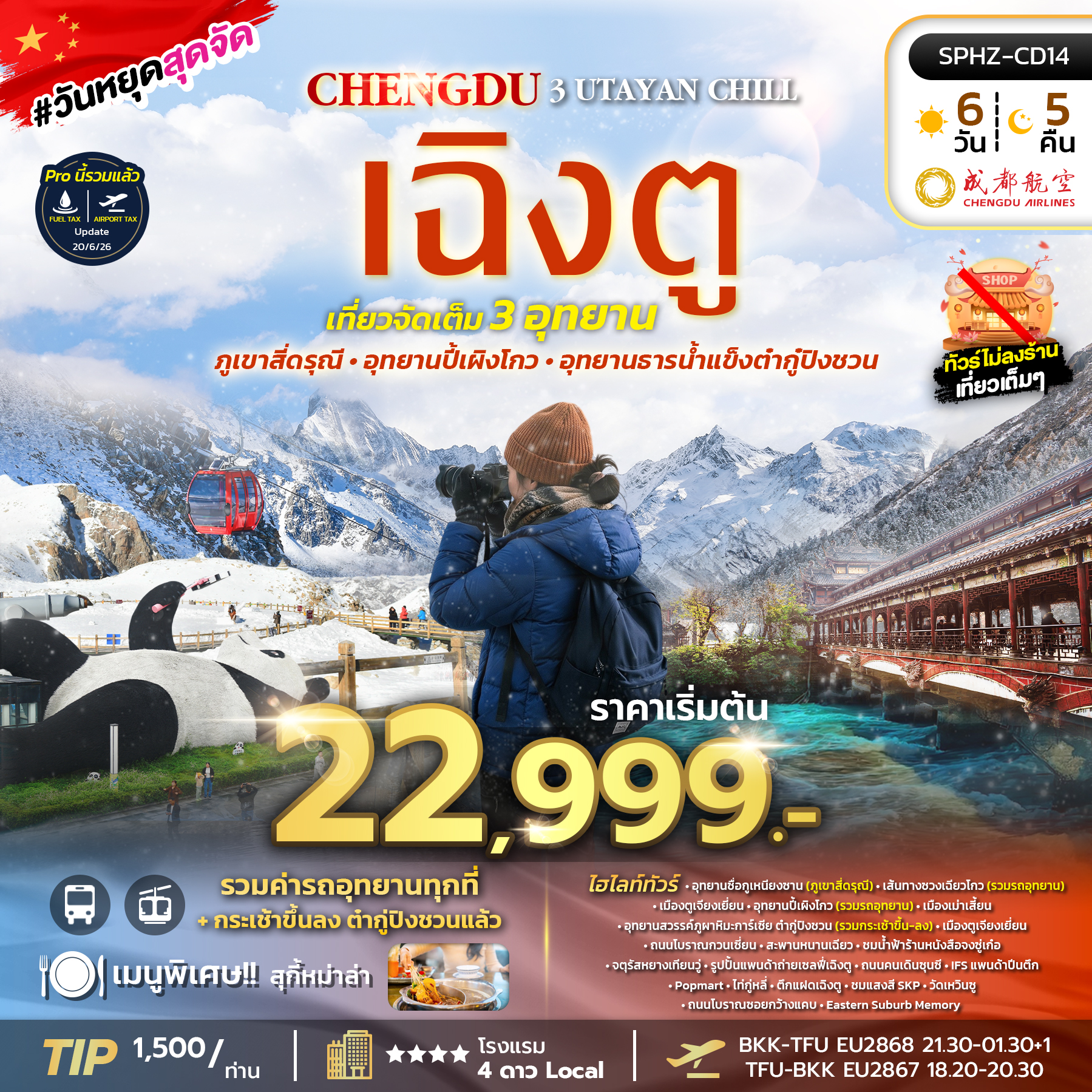 SPHZ-CD14 3 UTAYAN CHILL 6D5N (EU) NOW - MAR 27 (ไม่ลงร้าน)