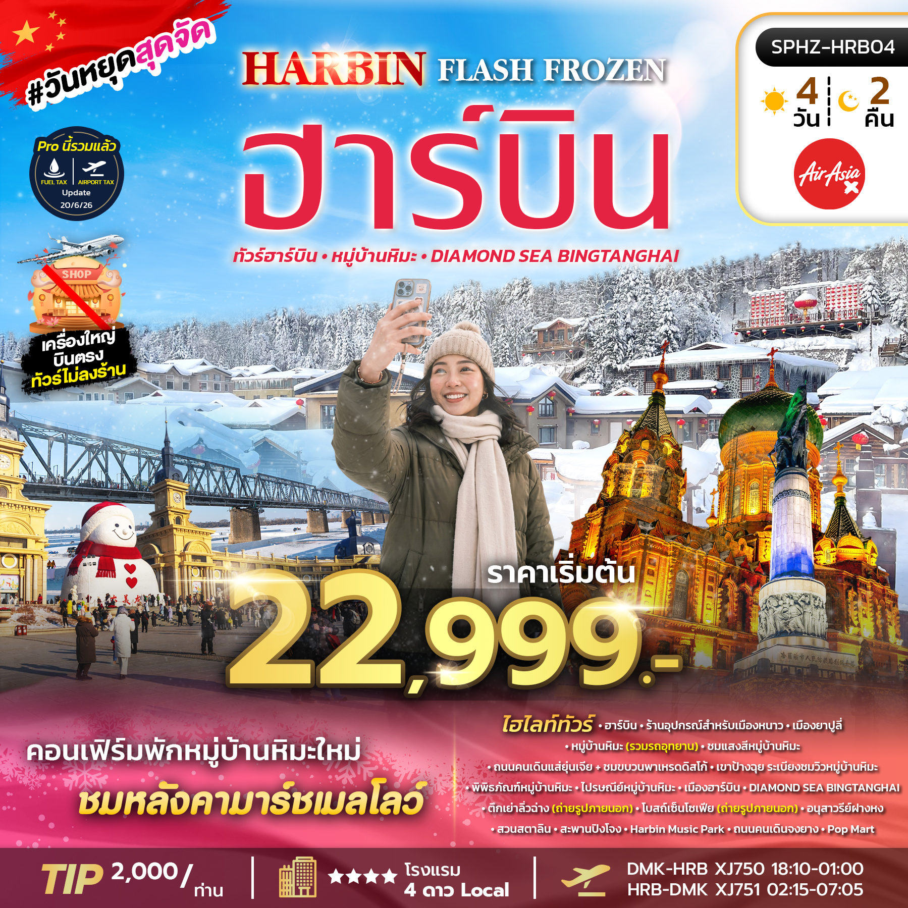 SPHZ-HRB04 HARBIN FLASH FROZEN  (XJ) 4D2N DEC 26 - JAN 27 ไม่ลงร้าน