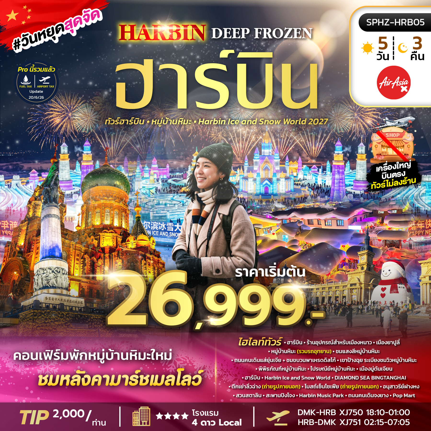 SPHZ-HRB05 HARBIN DEEP FROZEN (XJ) 5D3N DEC 26 - JAN 27 ไม่ลงร้าน