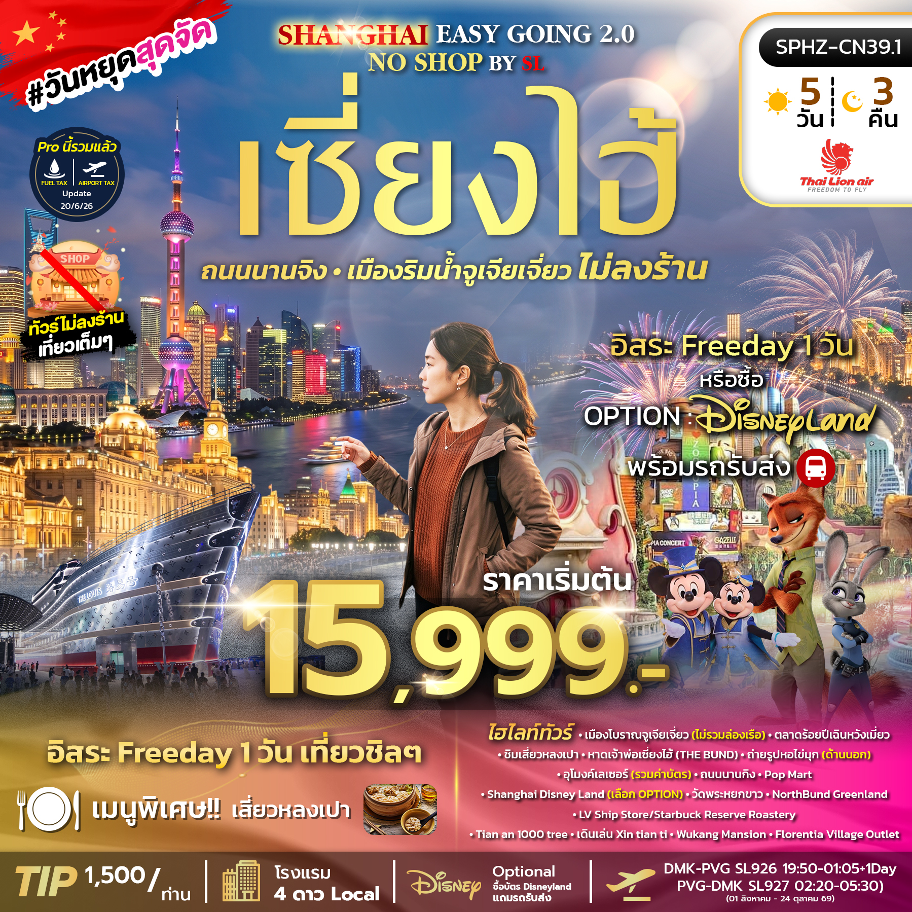 SPHZ-CN39.1 SHANGHAI EASY GOING NO SHOP 2.0 BY (SL) 5D3N OCT 26 - MAR 27